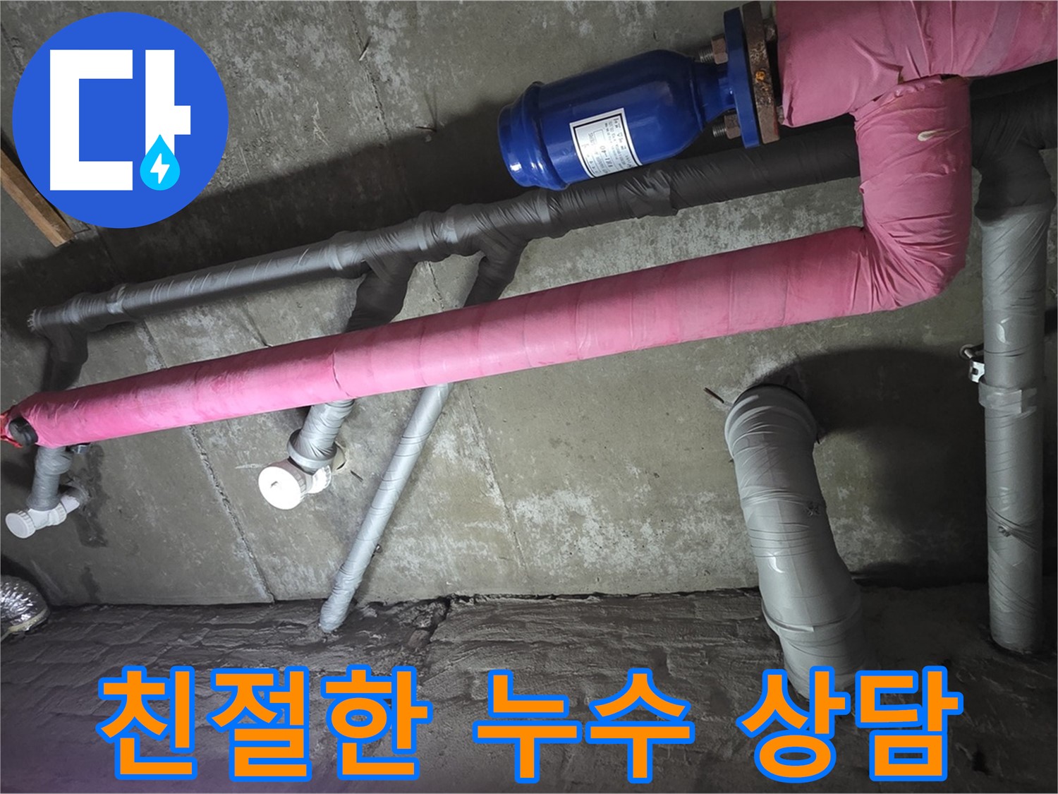 화도읍 두산아파트 친절한 누수 상담 - 누수 문제에 대한 모든 궁금증을 친절하게 해결해 드립니다.