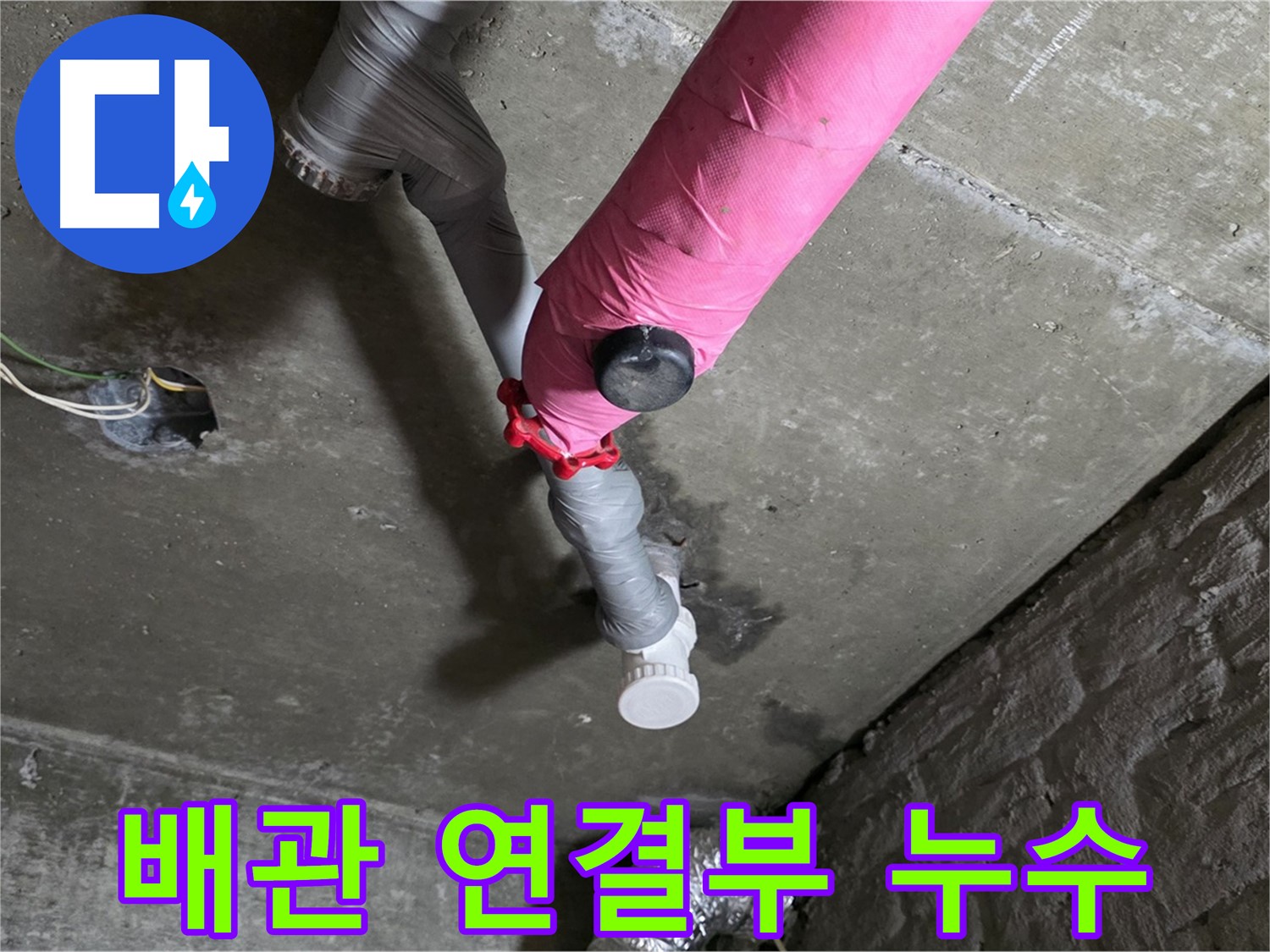 화도읍 배관 연결부 누수 - 완벽한 누수 해결 작업