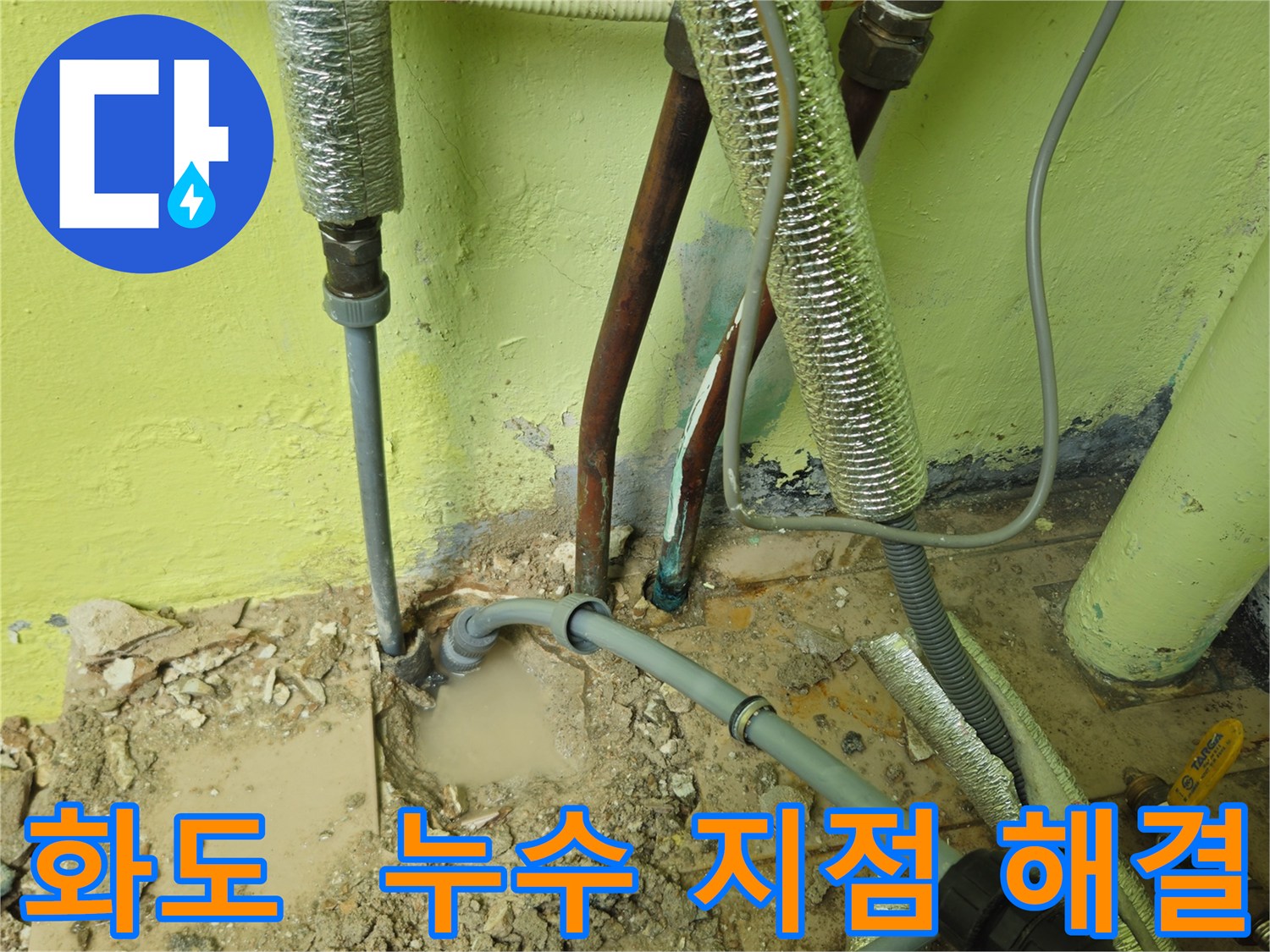 화도읍 벽 누수 - 첨단 장비로 누수 지점 찾아 해결
