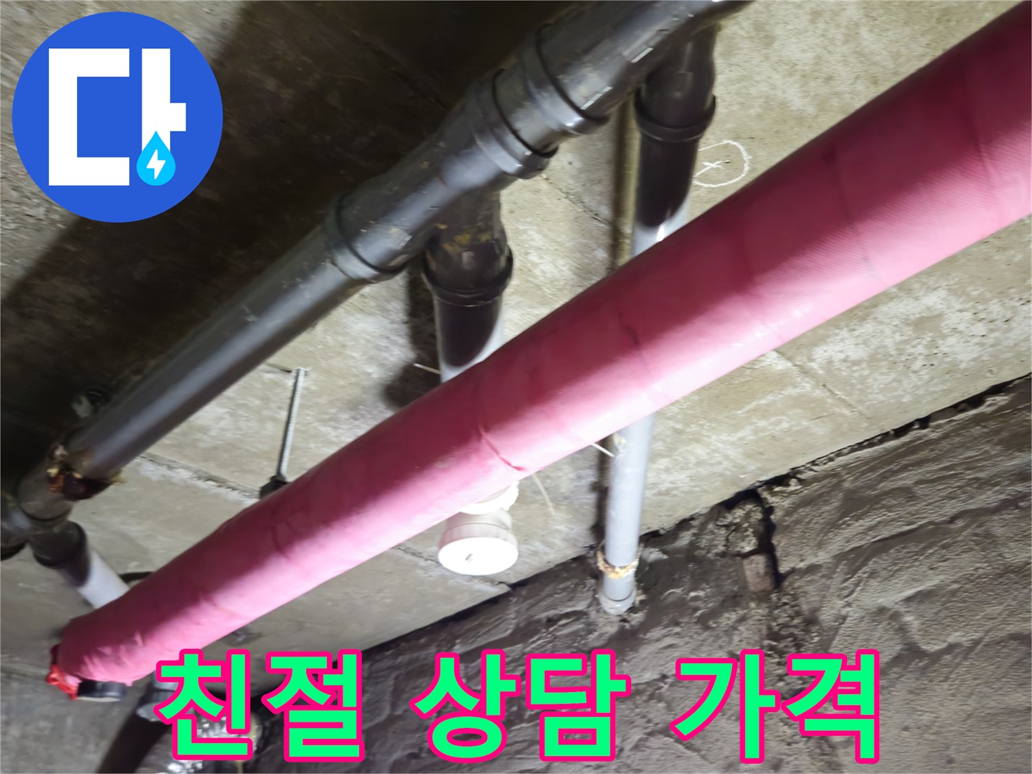 화도읍 빌라 누수 - 친절한 상담과 합리적인 가격으로 고객님의 만족을 높입니다!