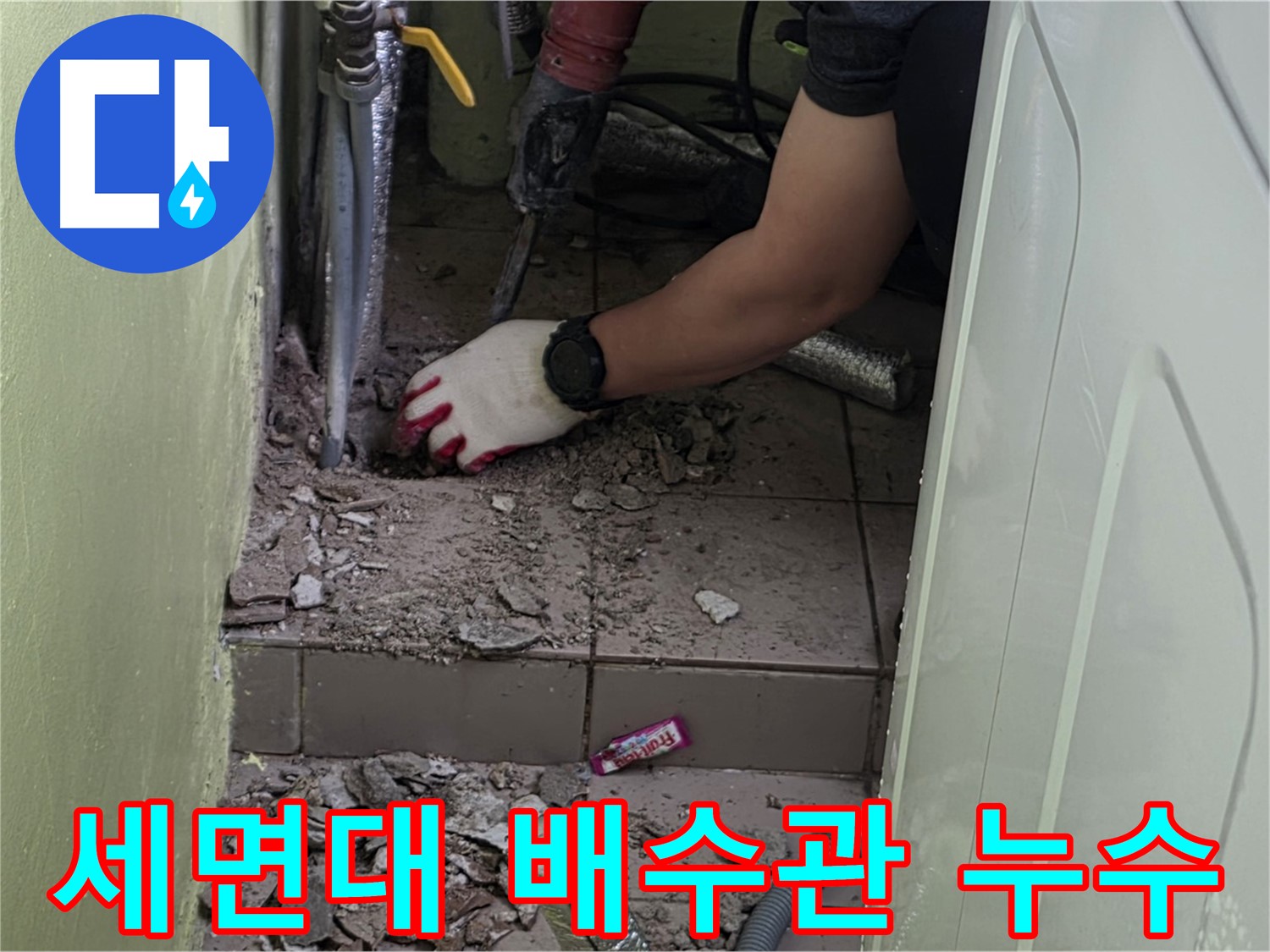 화도읍 세면대 누수 - 낡은 배수관 교체 작업 진행 중
