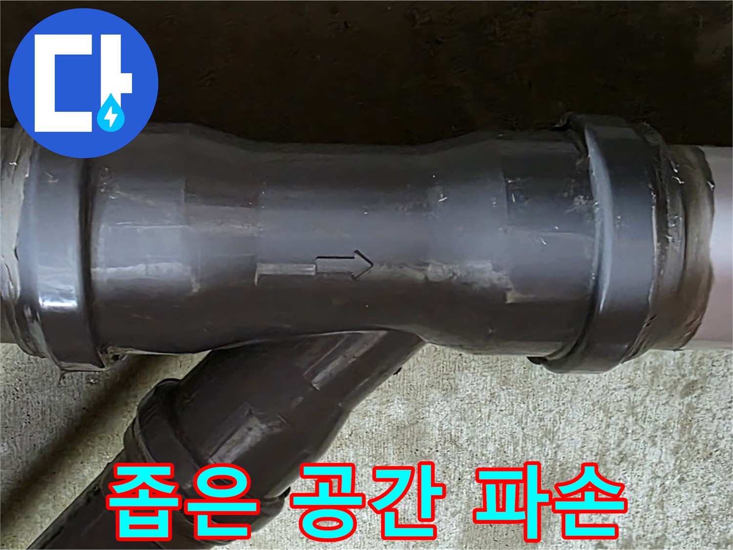 화도읍 수레로 누수 - 좁은 공간에서 파손된 PVC 배관 연결 부속