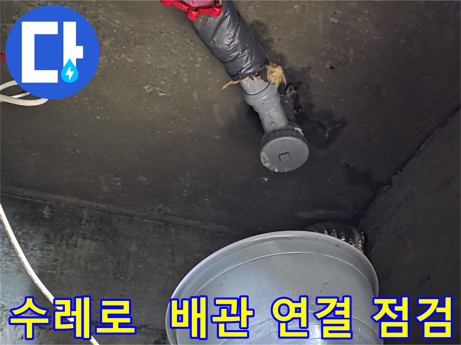 화도읍 수레로 누수 - 천장 배관 연결 부위, 누수 흔적 발견! 정밀 점검!