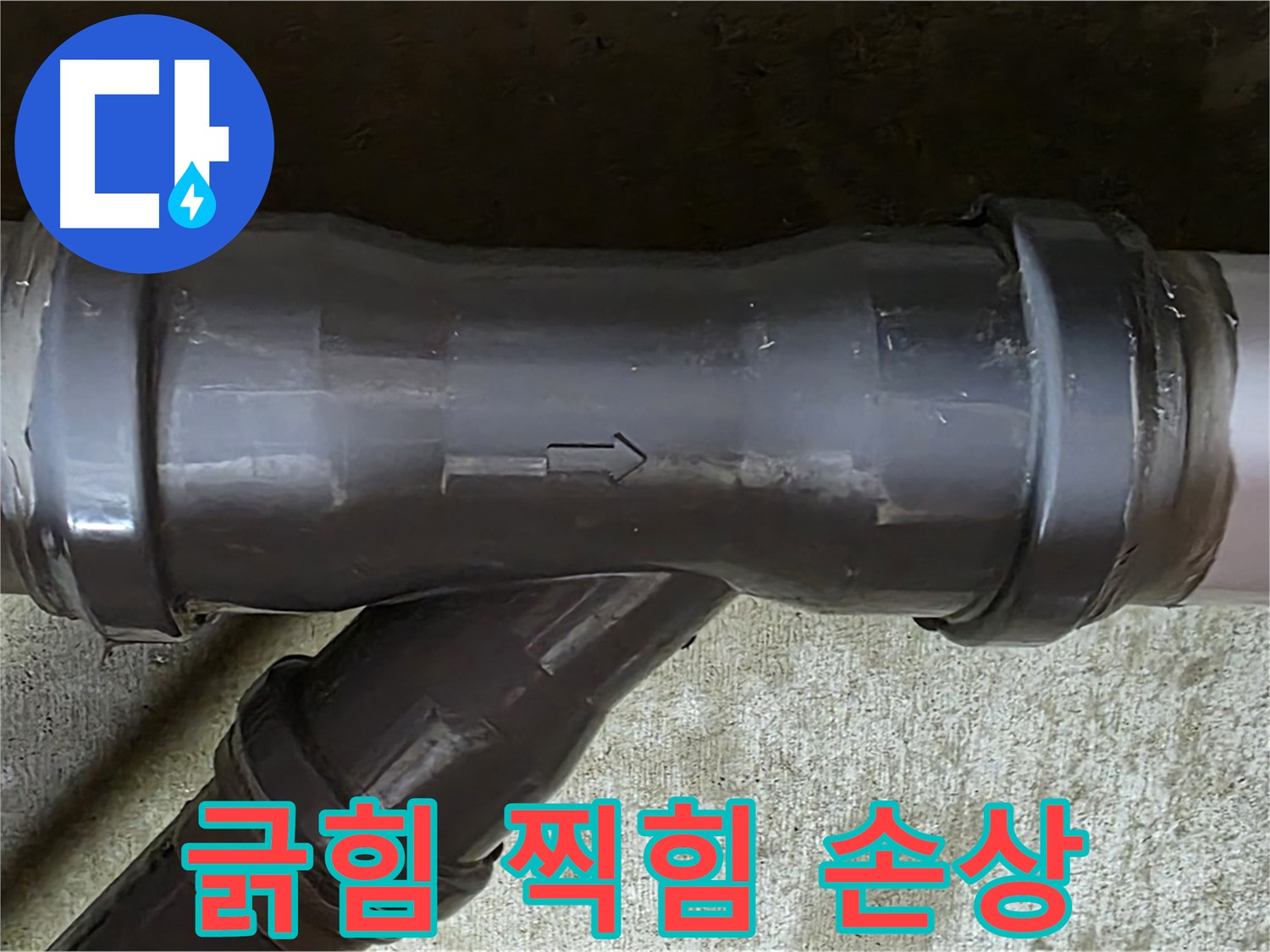 화도읍 수레로 아파트 누수 - 긁히고 찍힌 PVC 배관 연결 부속