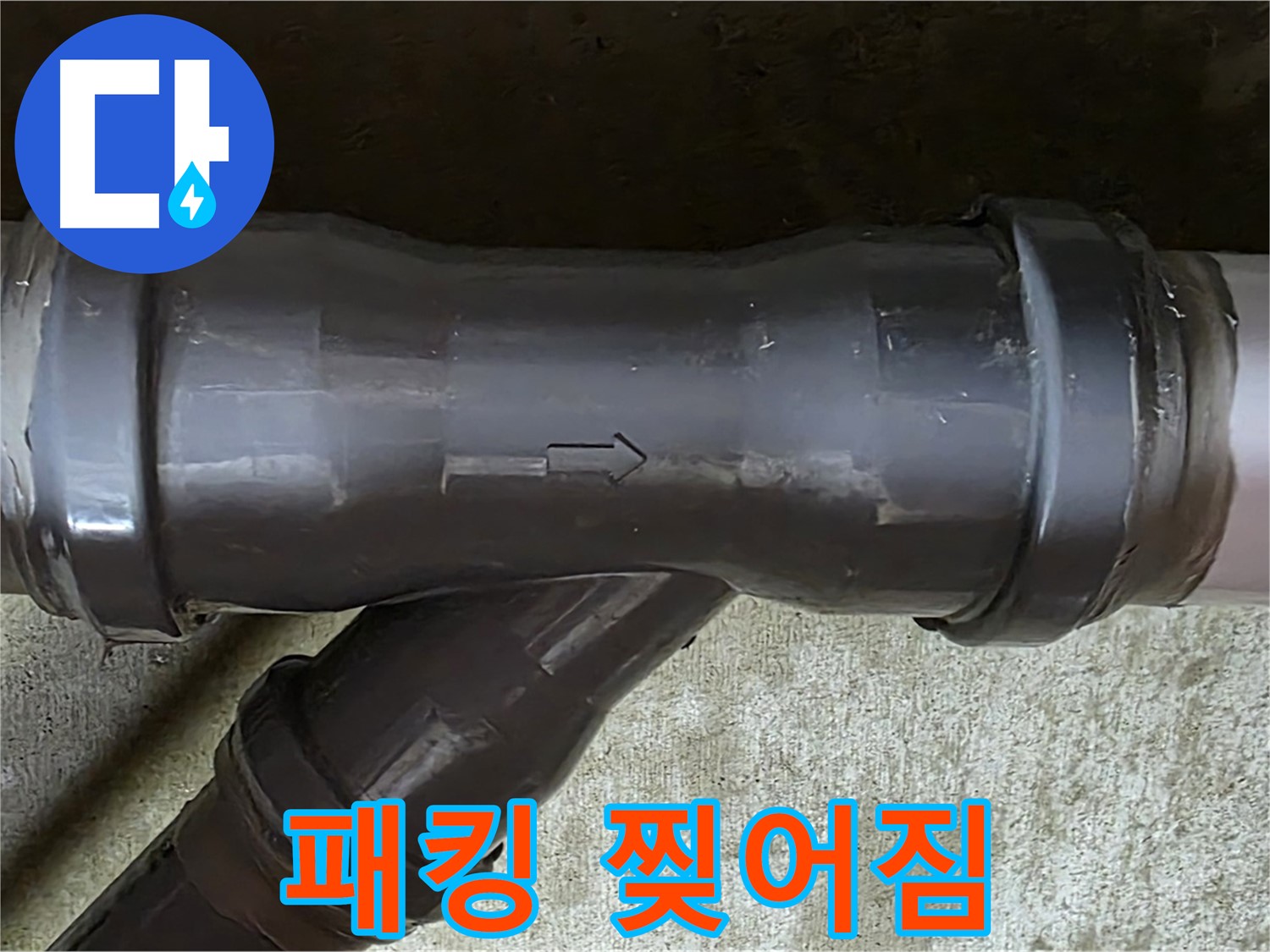 화도읍 수레로 아파트 누수 - 찢어진 PVC 배관 연결 부속의 고무 패킹