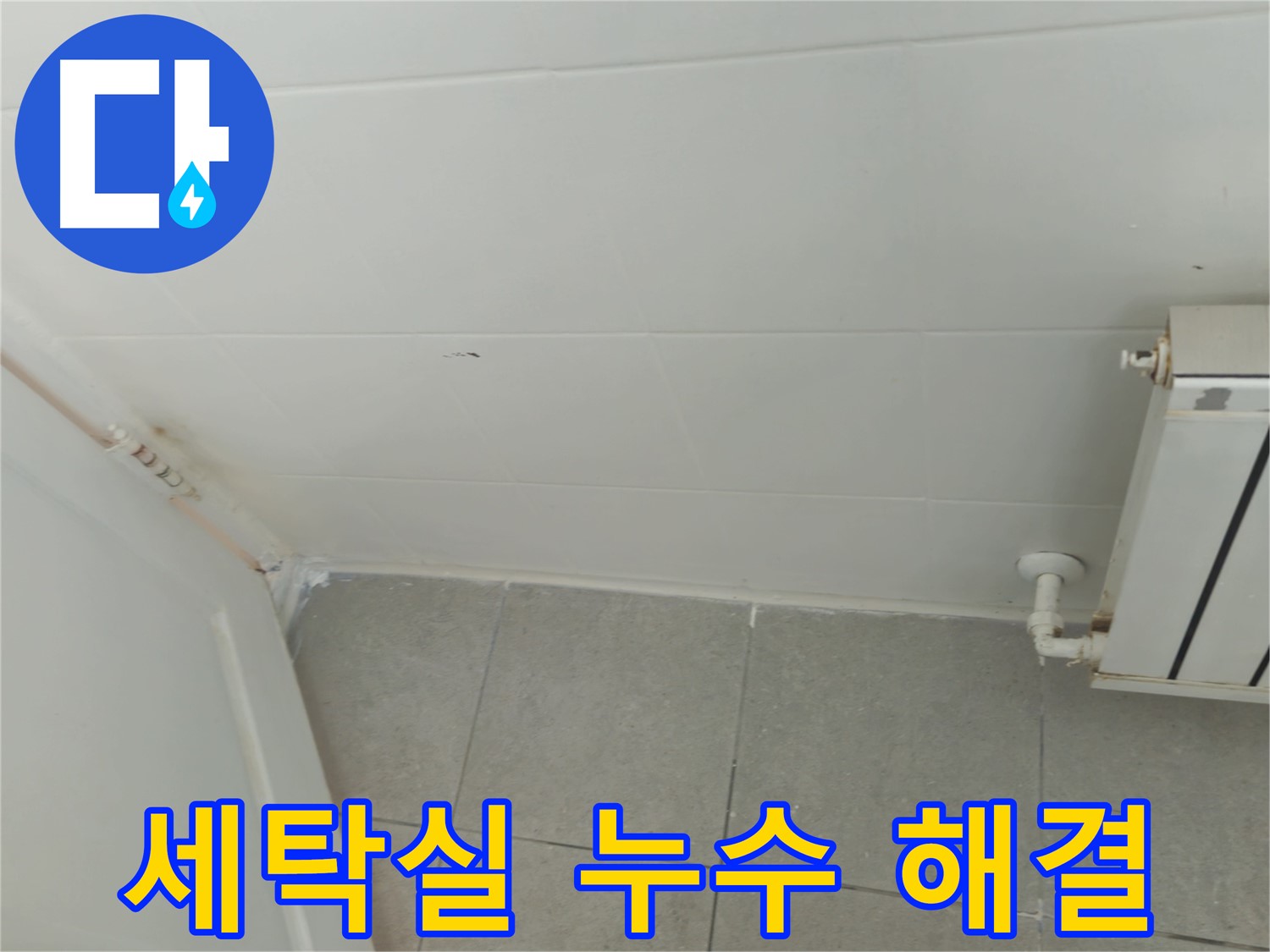 화도읍 아파트 세탁실 누수 - 두산아파트 누수 해결을 향하여