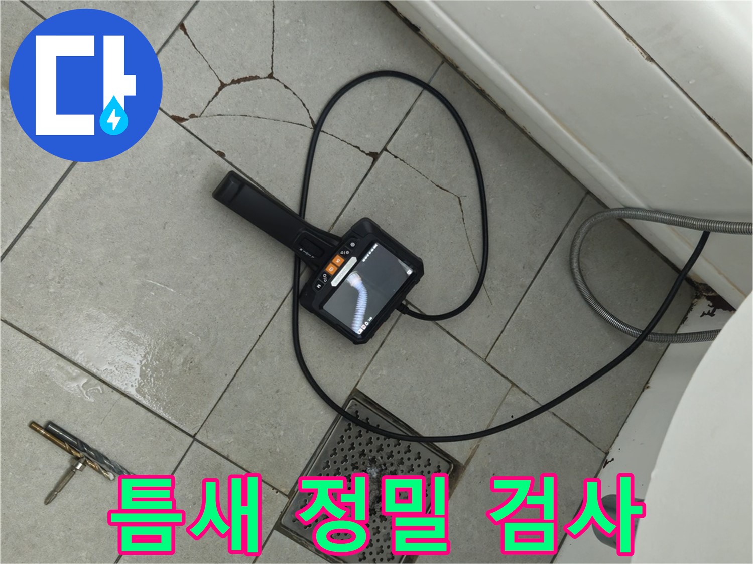화도읍 **아파트 욕실 - 깨진 타일 틈새, 내시경으로 정밀 검사 진행