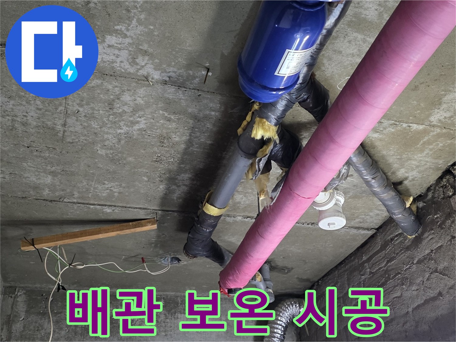 화도읍 아파트 - 천장 배관 보온 시공으로 결로 방지 및 에너지 효율 향상