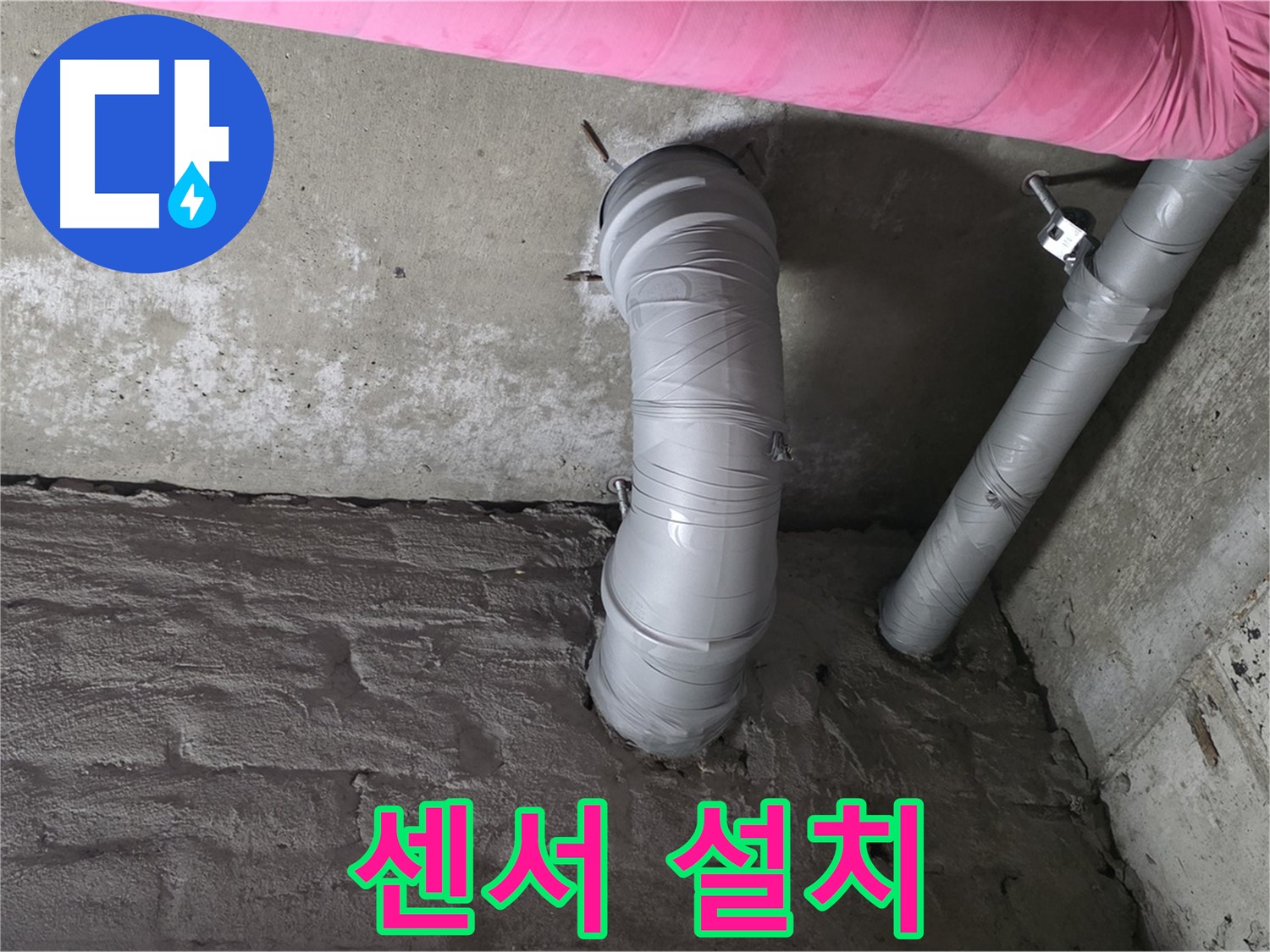 화도읍 아파트 천장 배관 연결 부위 누수 감지 센서 설치 사진