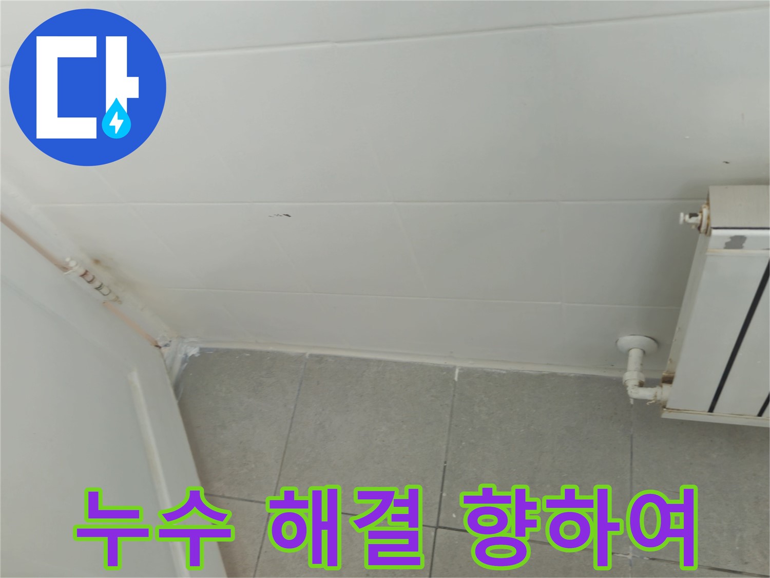 화도읍 아파트 화장실 누수 - 두산아파트 누수 해결을 향하여