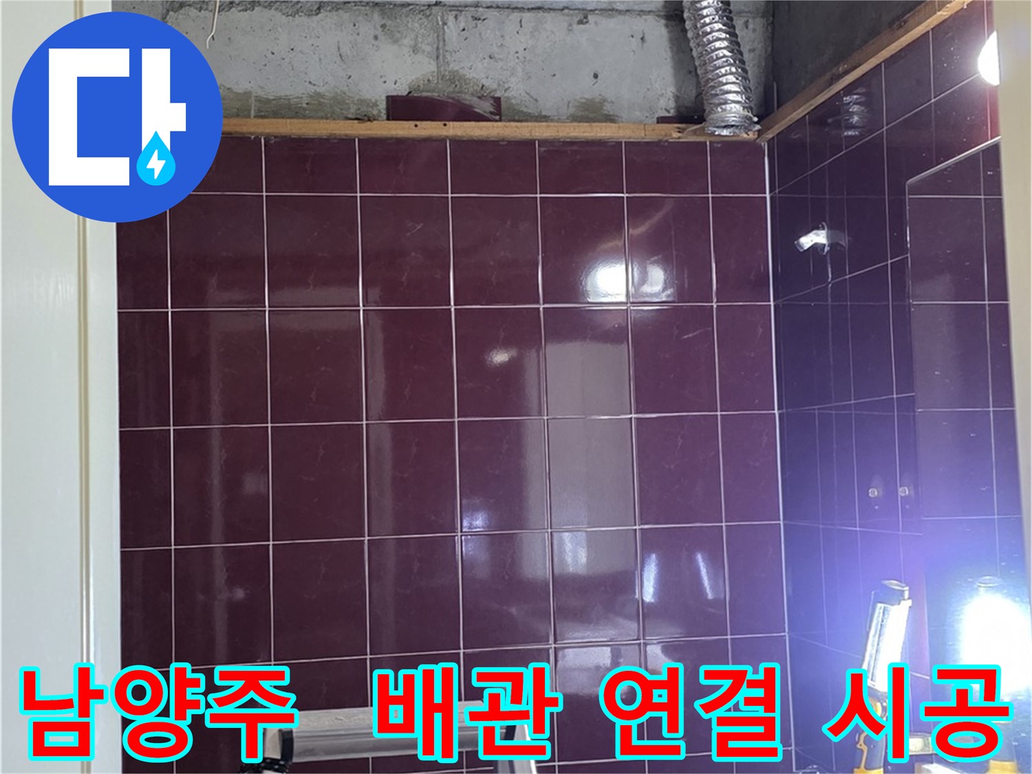 화도읍 욕실 누수 - 꼼꼼하게 새 배관 연결 작업 진행