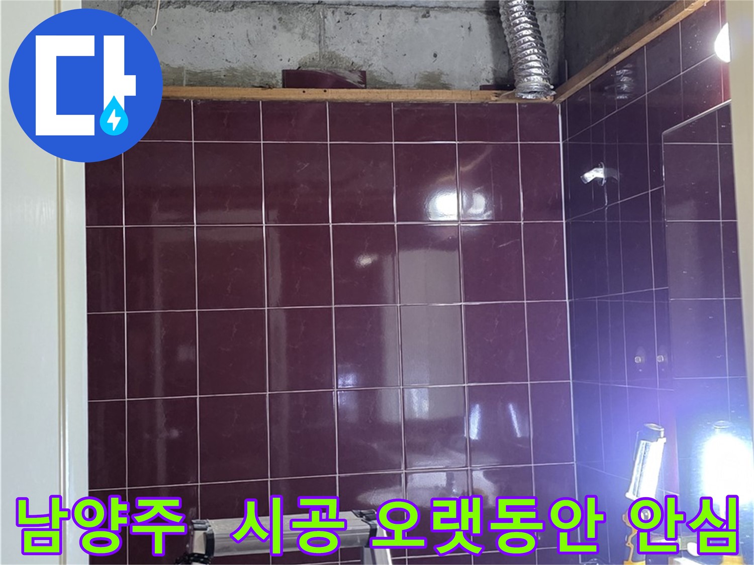화도읍 욕실 누수 - 완벽한 시공으로 오랫동안 누수 걱정 없이 안심하고 사용하세요.