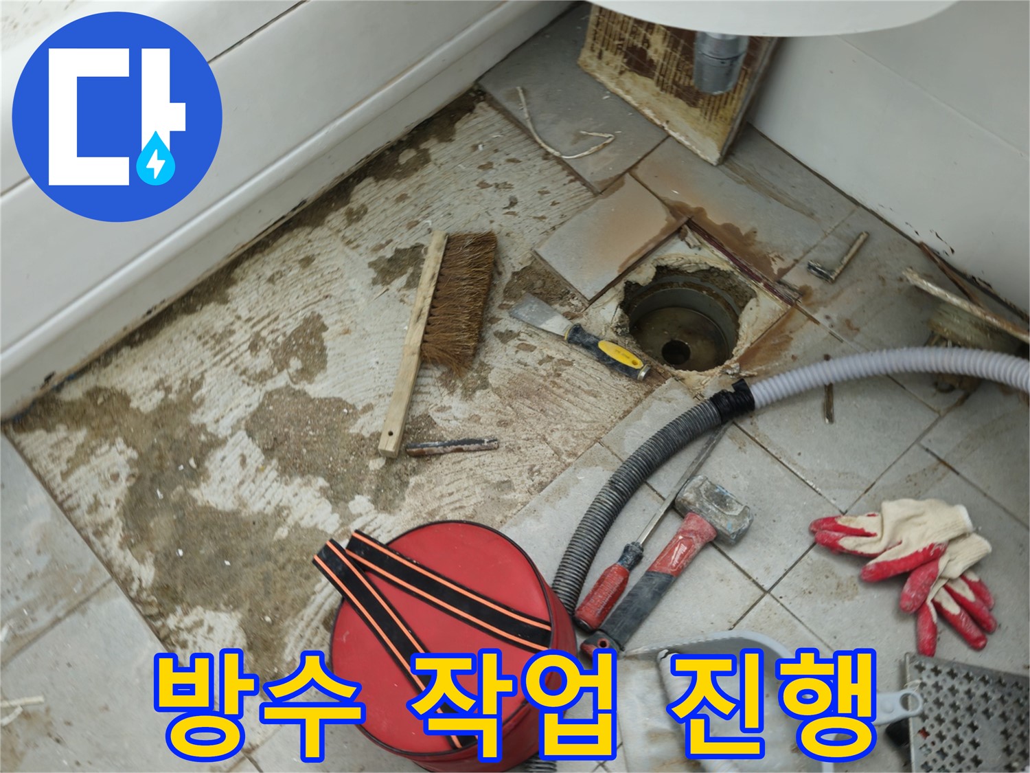 화도읍 욕실 하수구 누수 - 주변 방수 작업 꼼꼼하게 진행 중
