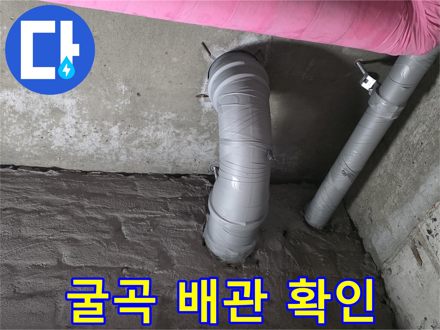 화도읍 창현리 굴곡진 배관 연결 상태 및 고정 확인 사진