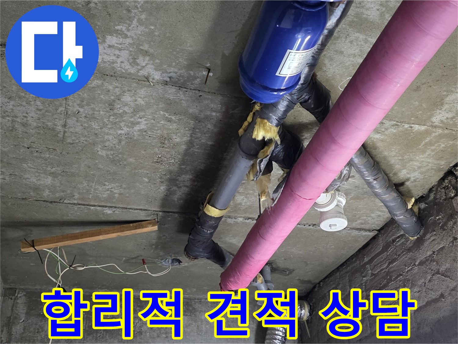 화도읍 창현리 누수 견적 - 합리적인 가격으로 천장 누수 고민 해결 상담 제공