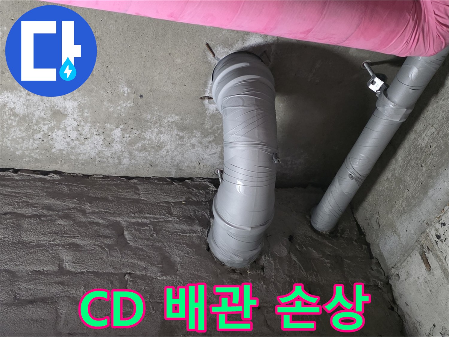 화도읍 창현리 두산아파트 CD 배관 꺾임 및 손상 여부 확인 사진