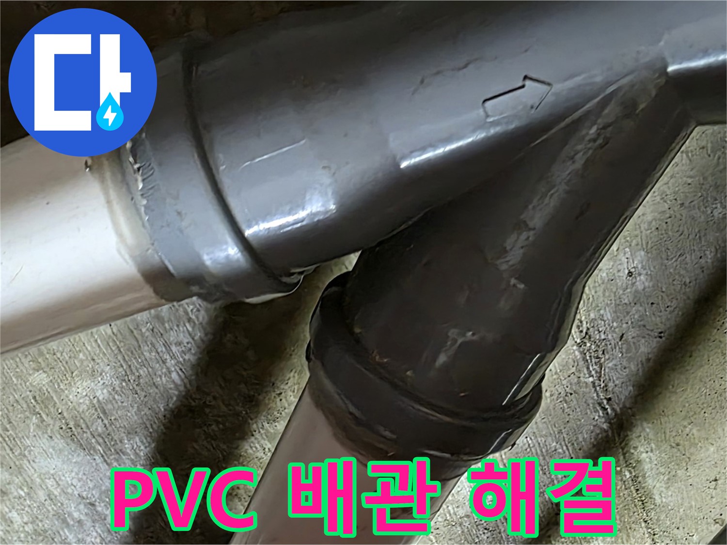 화도읍 창현리 두산아파트 PVC 배관 누수 - 꼼꼼한 시공과 친절한 서비스로 고객님의 만족을 최우선으로 생각합니다.
