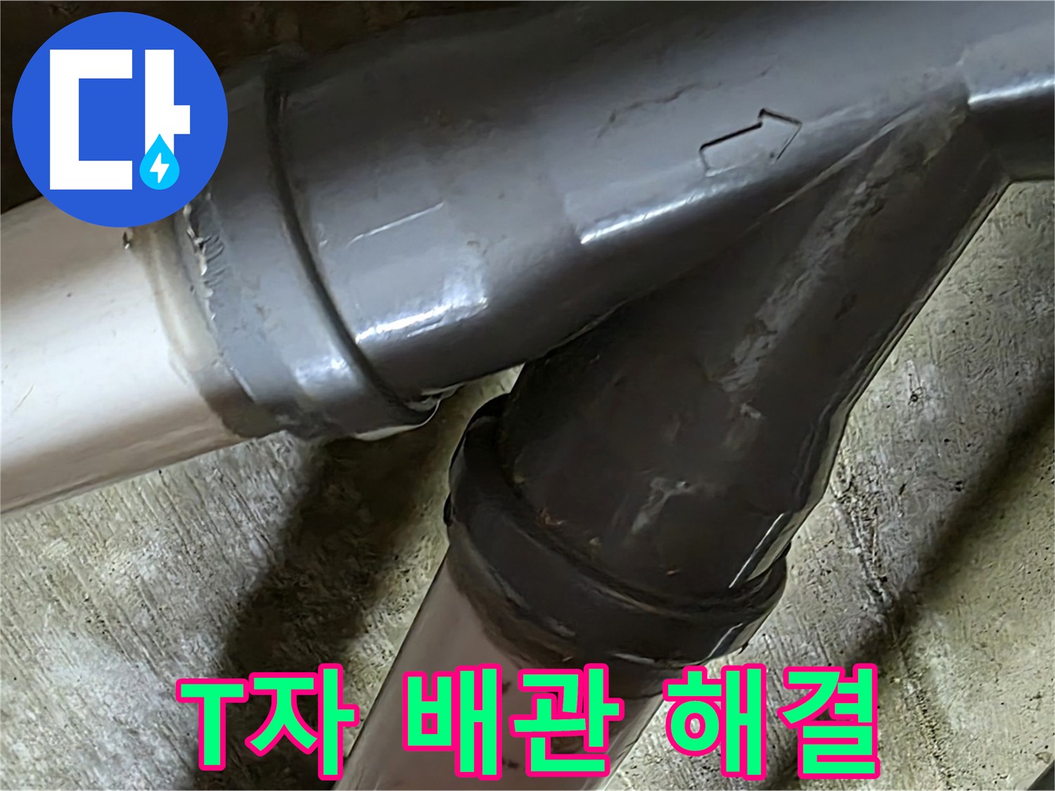 화도읍 창현리 두산아파트 T자 배관 누수 - 꼼꼼한 시공과 친절한 서비스로 고객님의 만족을 최우선으로 생각합니다.