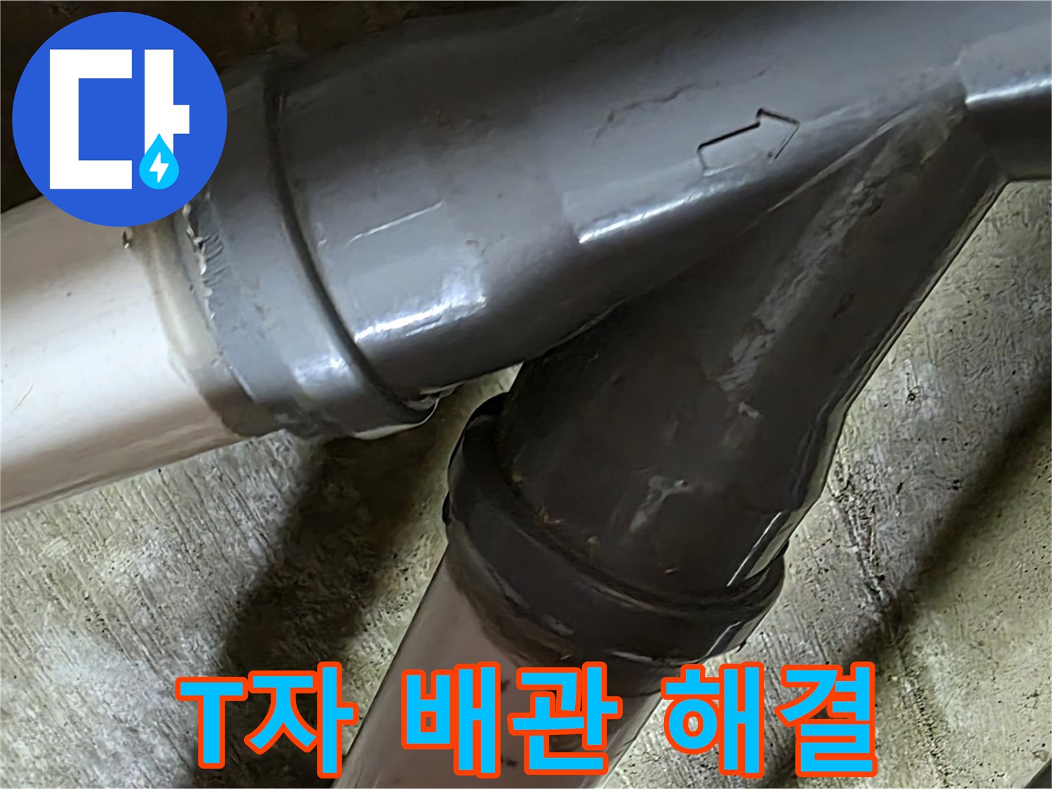 화도읍 창현리 두산아파트 T자 배관 누수 - 꼼꼼한 시공과 친절한 서비스로 고객님의 만족을 최우선으로 생각합니다.
