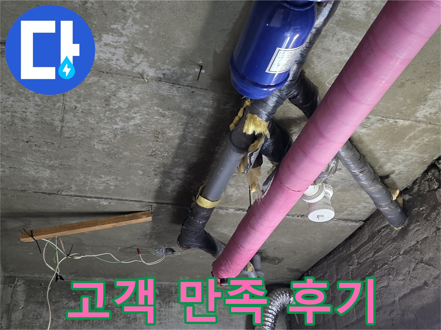 화도읍 창현리 두산아파트 누수 - 고객 만족, 꼼꼼함으로 보답