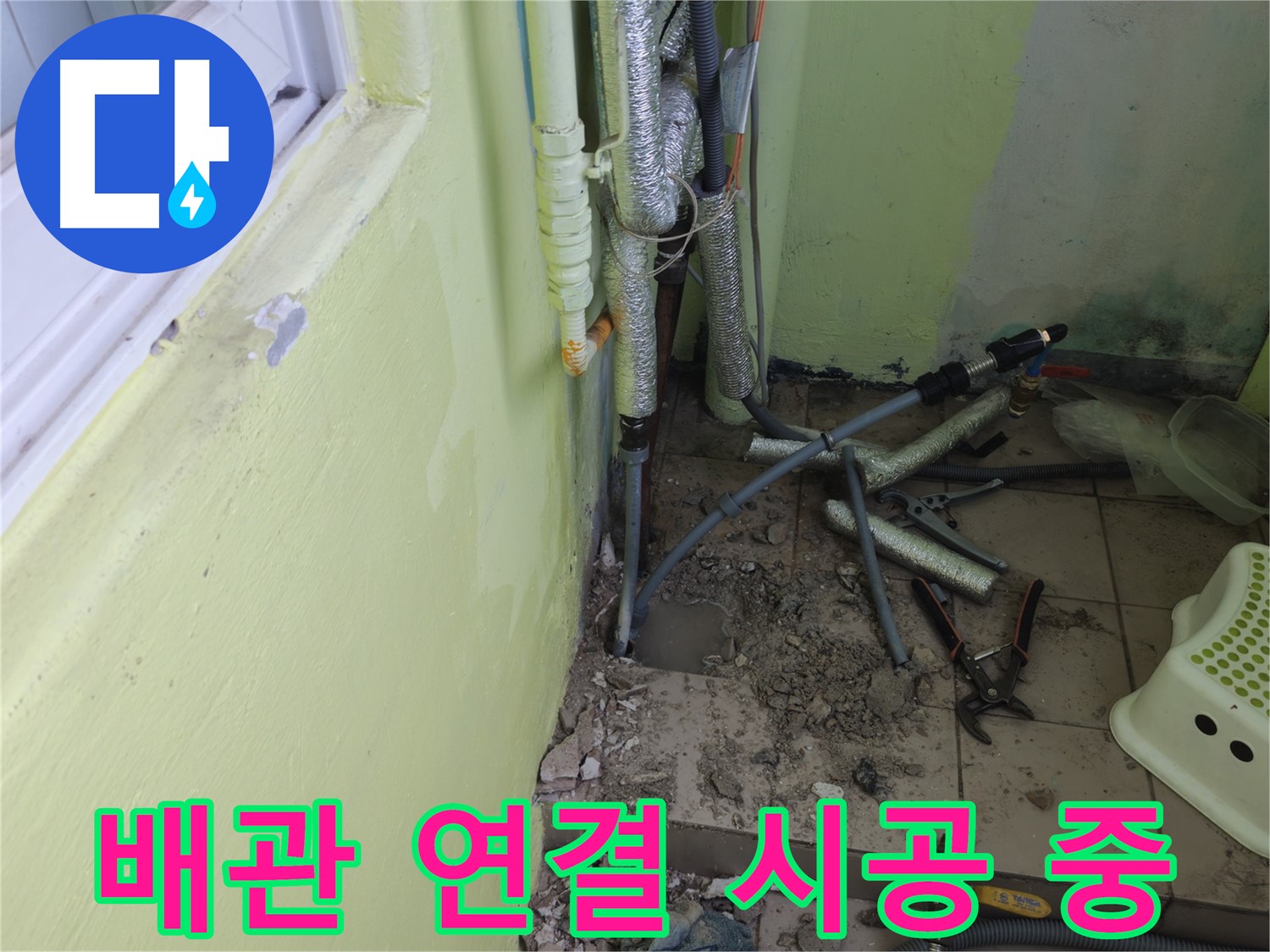 화도읍 창현리 두산아파트 누수 - 꼼꼼하게 배관을 연결하고 있습니다.