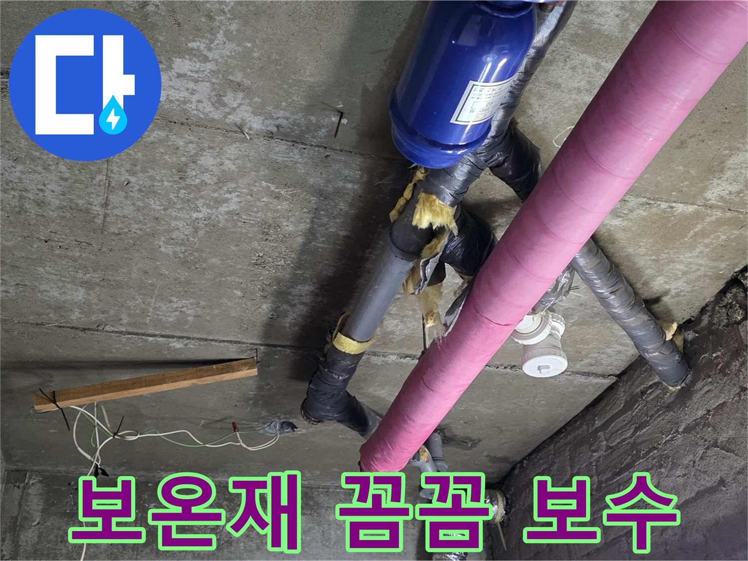 화도읍 창현리 두산아파트 누수 - 보온재 훼손 꼼꼼하게 보수