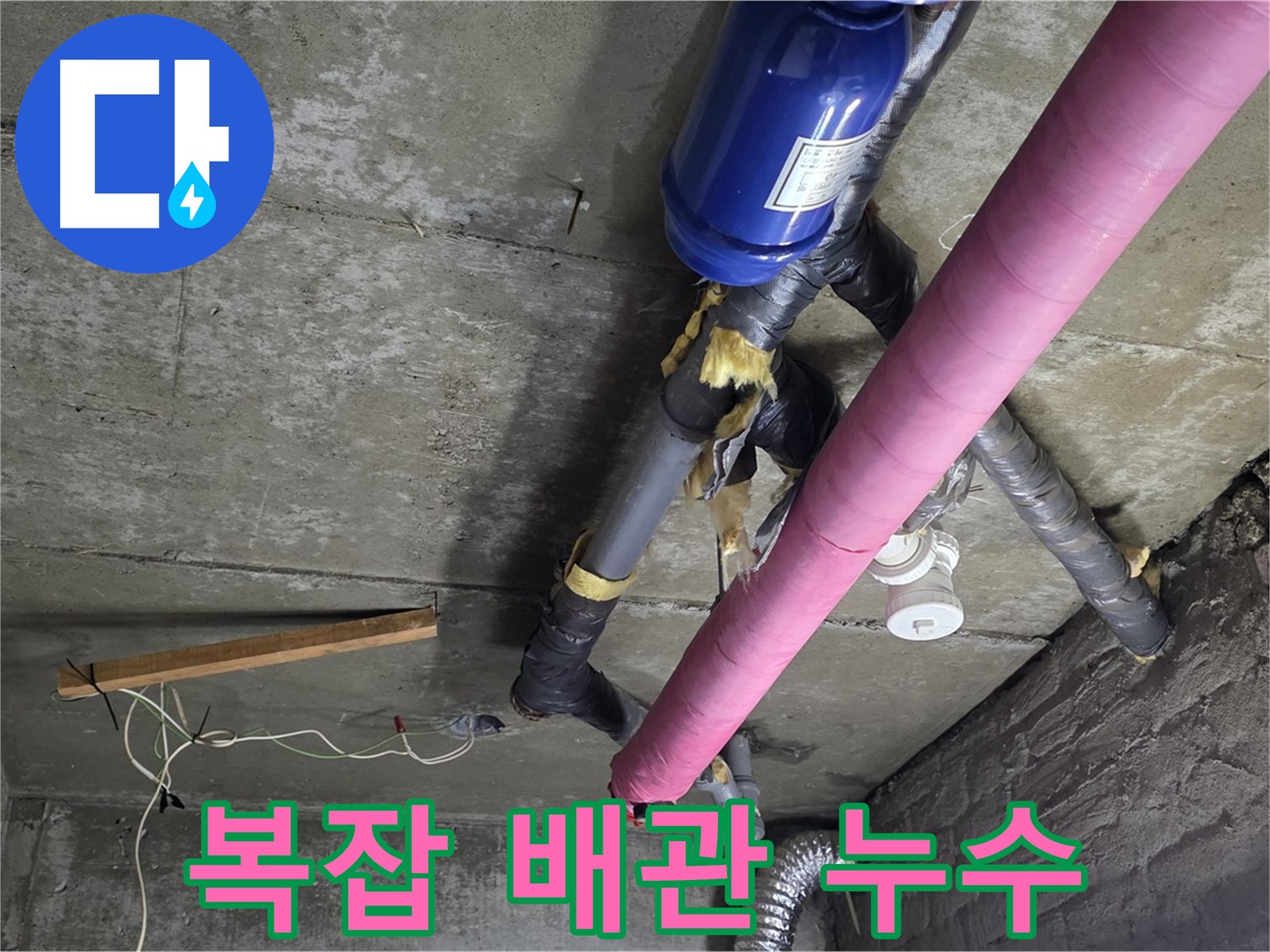 화도읍 창현리 두산아파트 누수 - 복잡한 배관 속 누수 해결
