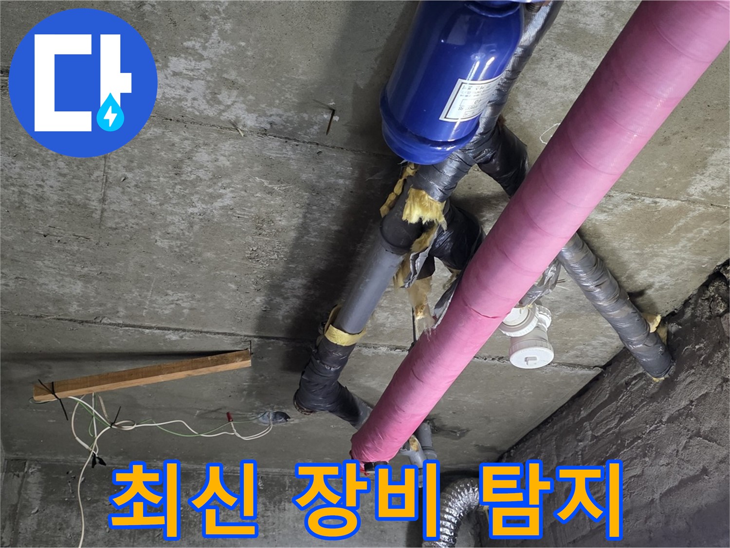 화도읍 창현리 두산아파트 누수 - 최신 장비로 정확하게 누수 위치 탐지