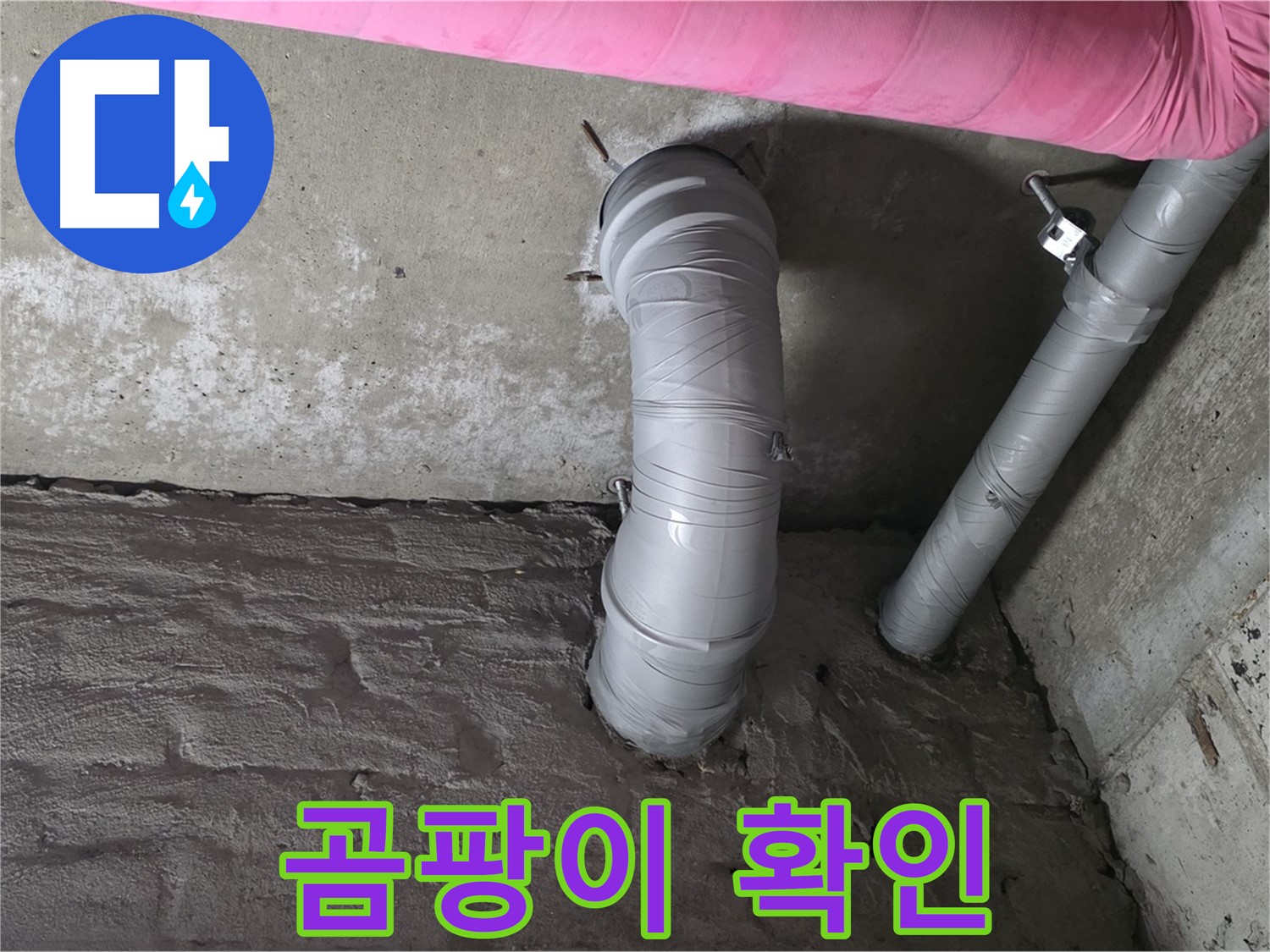 화도읍 창현리 두산아파트 배관 연결 부위 주변 곰팡이 발생 확인 사진