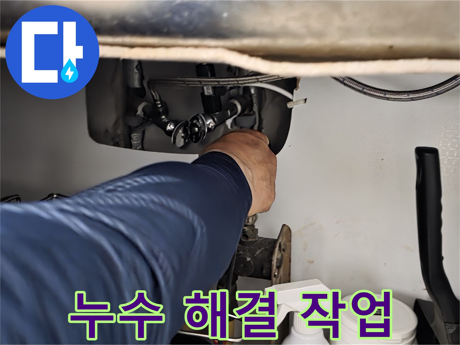 화도읍 창현리 두산아파트 싱크대 누수 해결 작업 - 꼼꼼하게 누수를 해결하고 재발 방지까지 책임집니다.