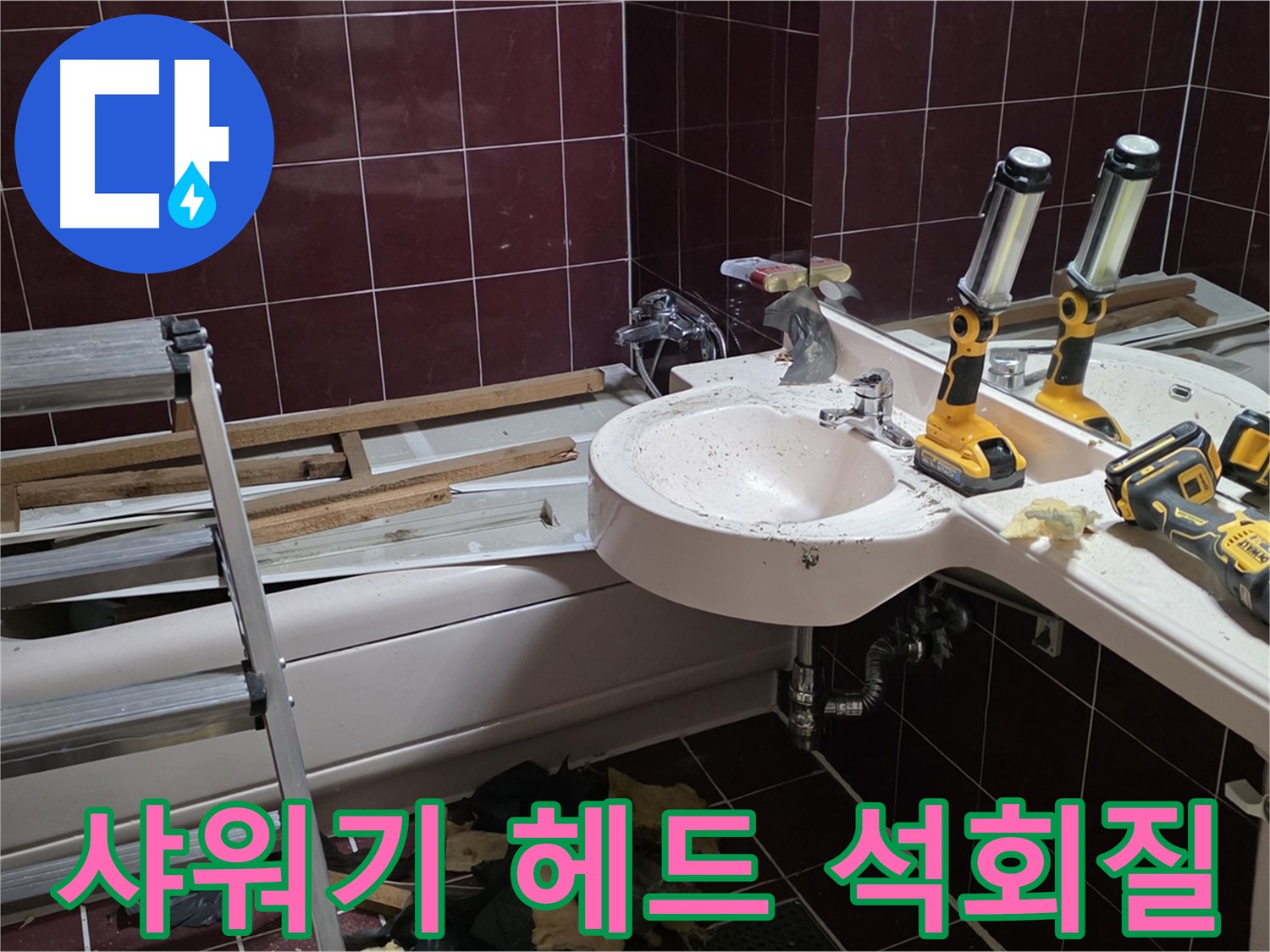 화도읍 창현리 두산아파트 욕실 - 낡은 샤워기 헤드 분리 후 석회질 제거 작업