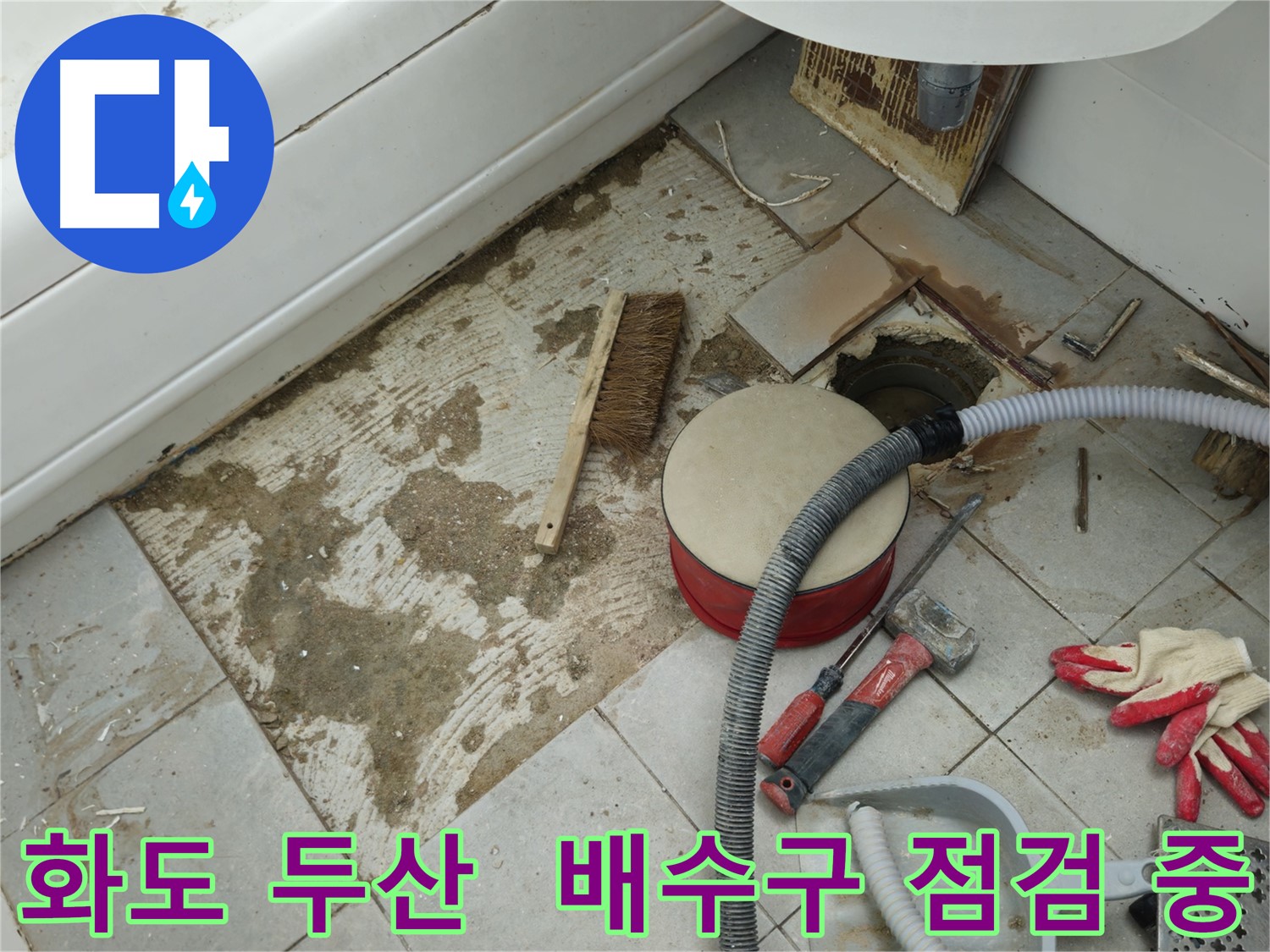 화도읍 창현리 두산아파트 욕실 누수 - 배수구 주변 꼼꼼하게 점검 중