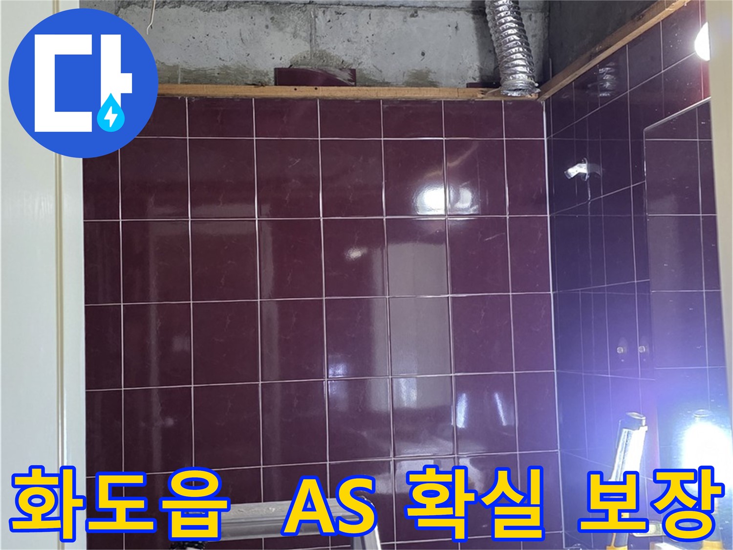 화도읍 창현리 두산아파트 욕실 누수 - 시공 후 A/S를 확실하게 보장하여 고객님께서 안심하고 사용하실 수 있도록 책임집니다.
