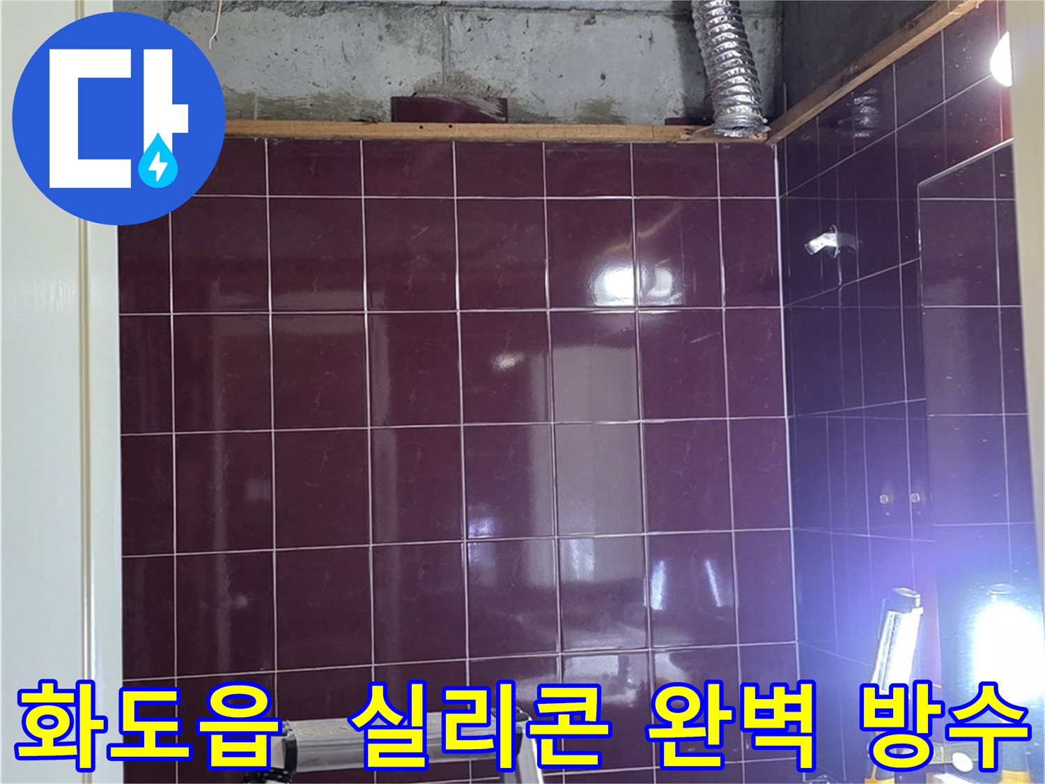 화도읍 창현리 두산아파트 욕실 누수 - 실리콘 마감으로 완벽 방수!