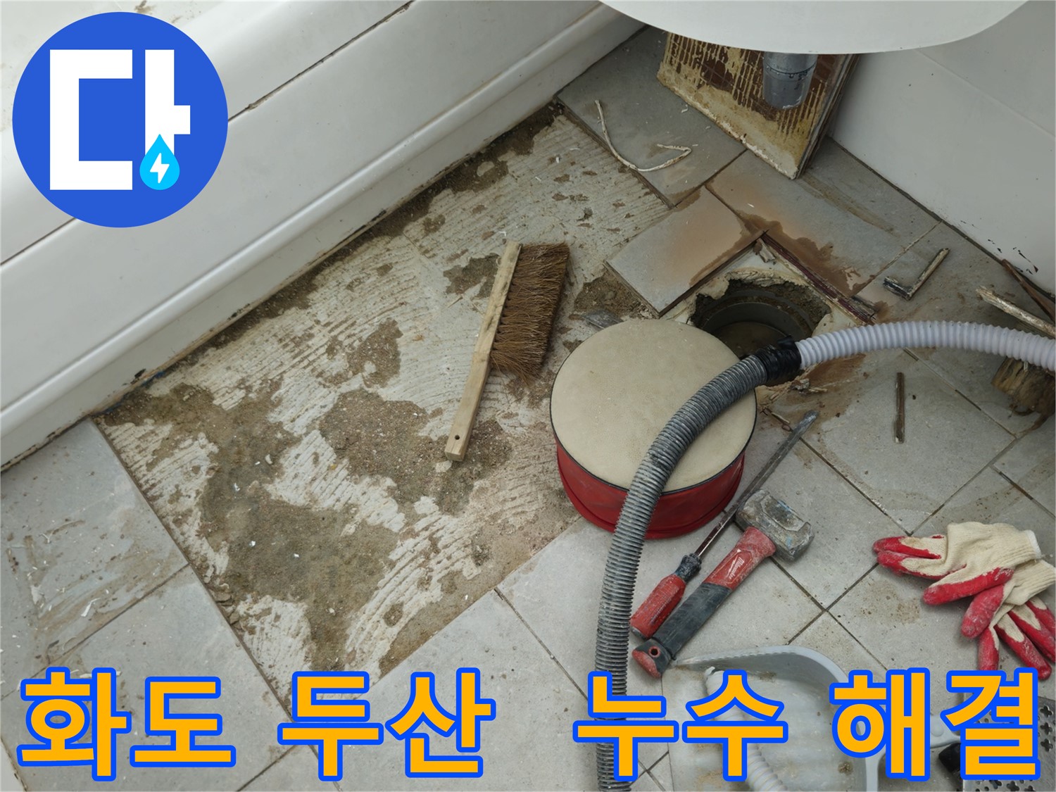 화도읍 창현리 두산아파트 욕실 누수 - 완벽하게 누수 해결, Before & After