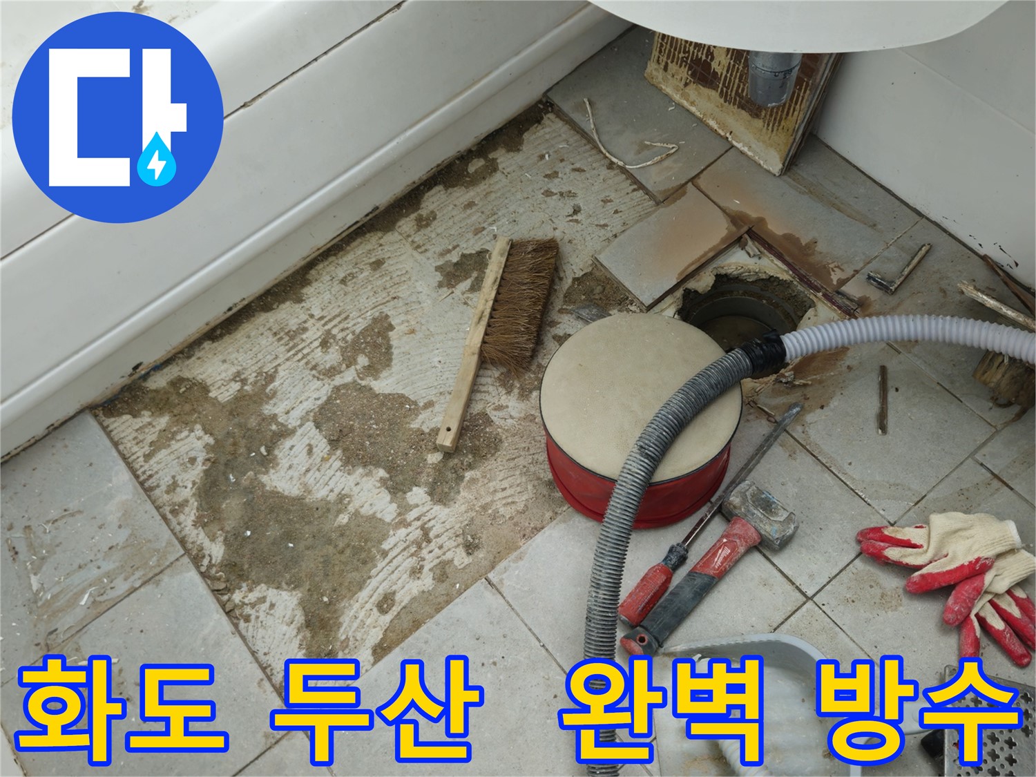 화도읍 창현리 두산아파트 욕실 누수 - 완벽한 방수 시공을 약속드립니다