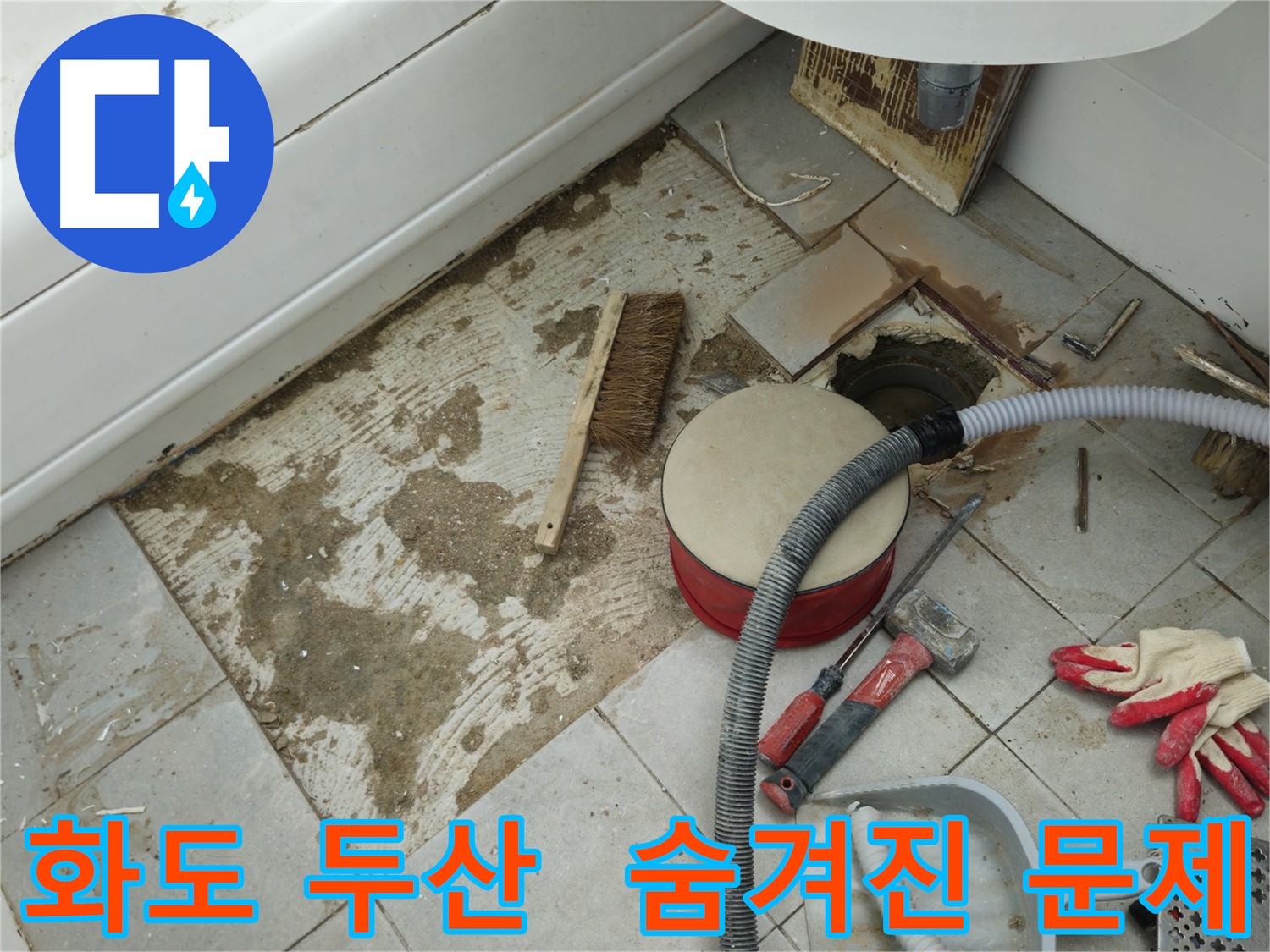 화도읍 창현리 두산아파트 욕실 누수 - 타일 제거 후 숨겨진 문제 발견
