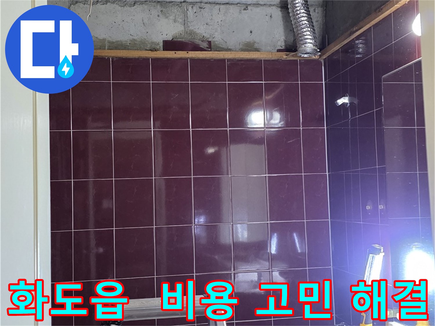 화도읍 창현리 두산아파트 욕실 누수 - 합리적인 비용으로 누수 고민 해결!