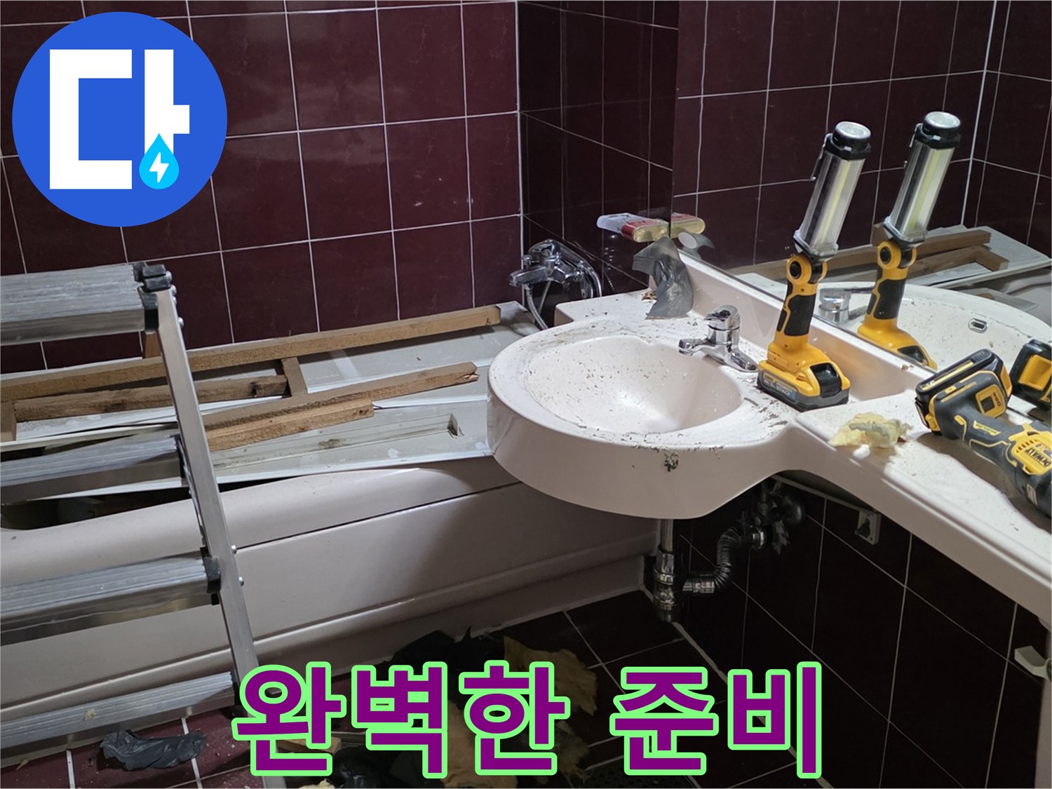 화도읍 창현리 두산아파트 욕실 - 리모델링 전 누수 점검으로 완벽하게 준비하세요!