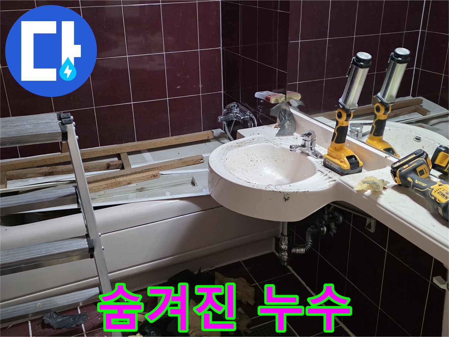 화도읍 창현리 두산아파트 욕실 철거 중 숨겨진 누수 - 철거 과정에서 누수 지점 발견