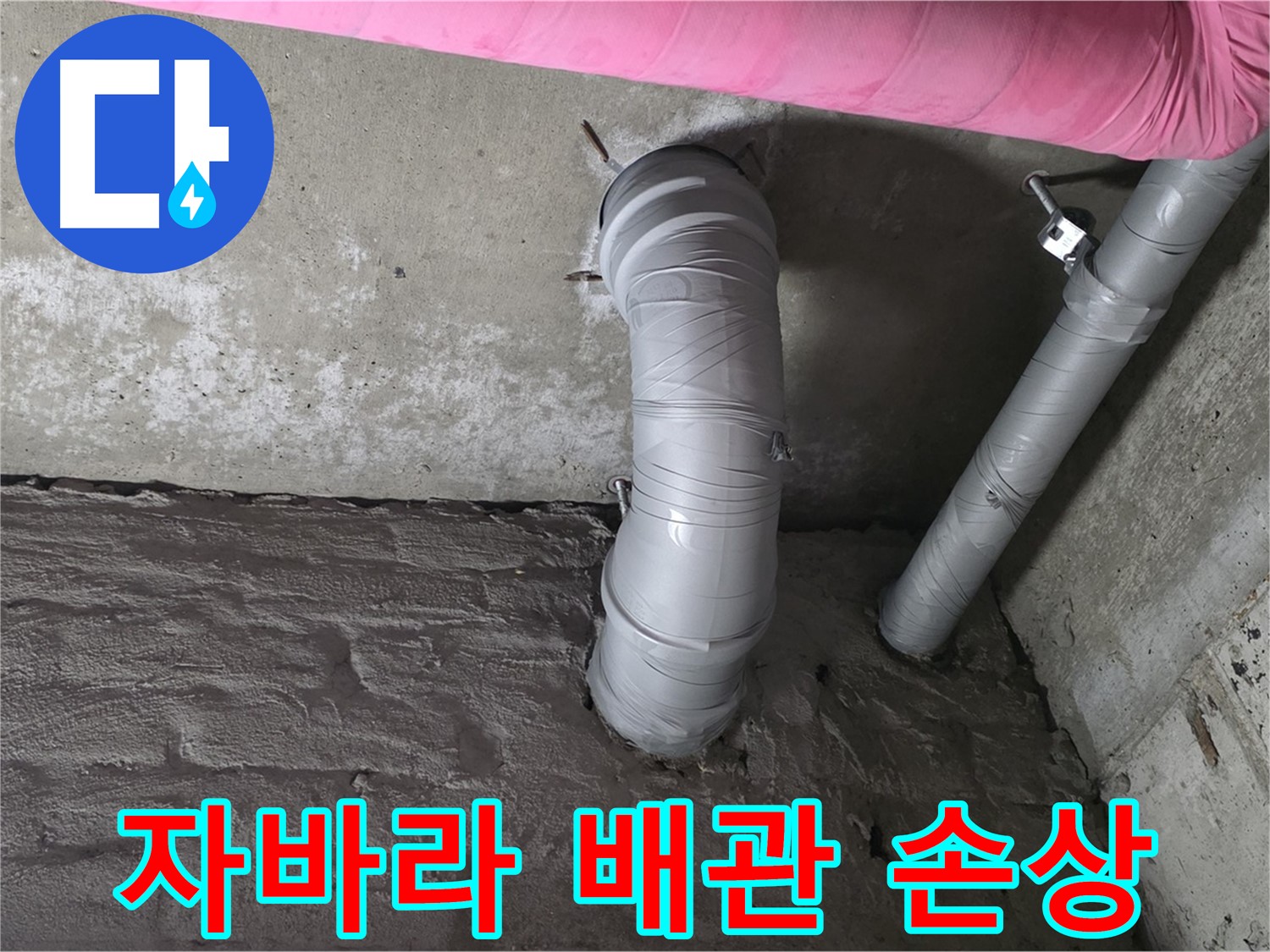 화도읍 창현리 두산아파트 자바라 배관 꺾임 및 손상 여부 확인 사진