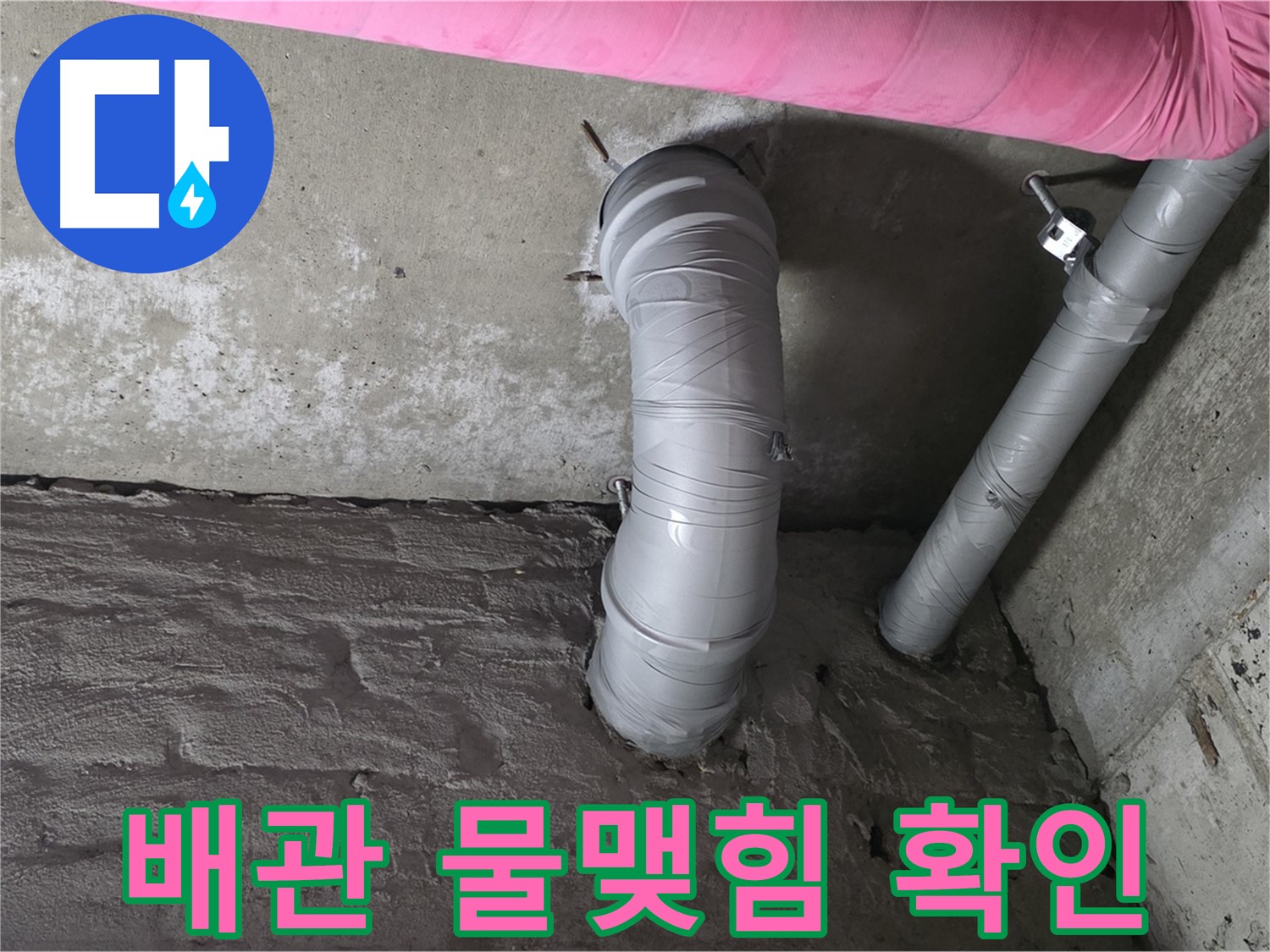 화도읍 창현리 두산아파트 천장 CD 배관 주변 물맺힘 및 곰팡이 확인 사진