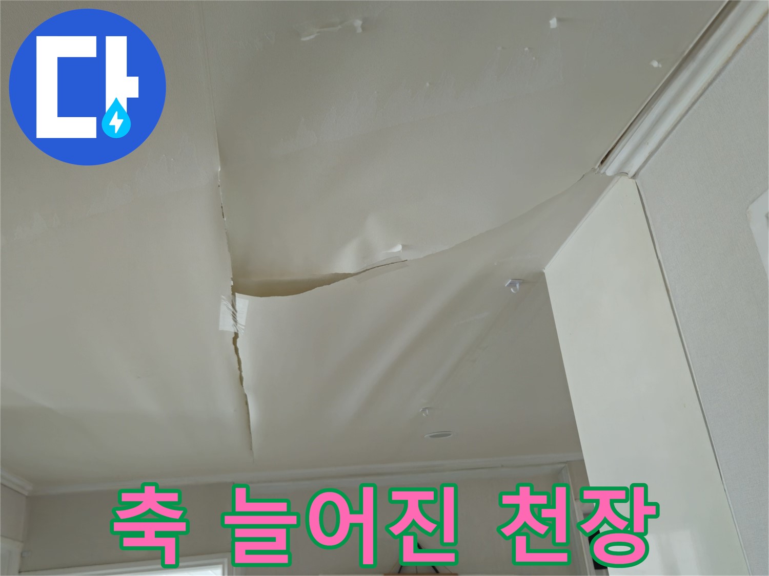 화도읍 창현리 두산아파트 - 축 늘어진 천장, 붕괴 직전!