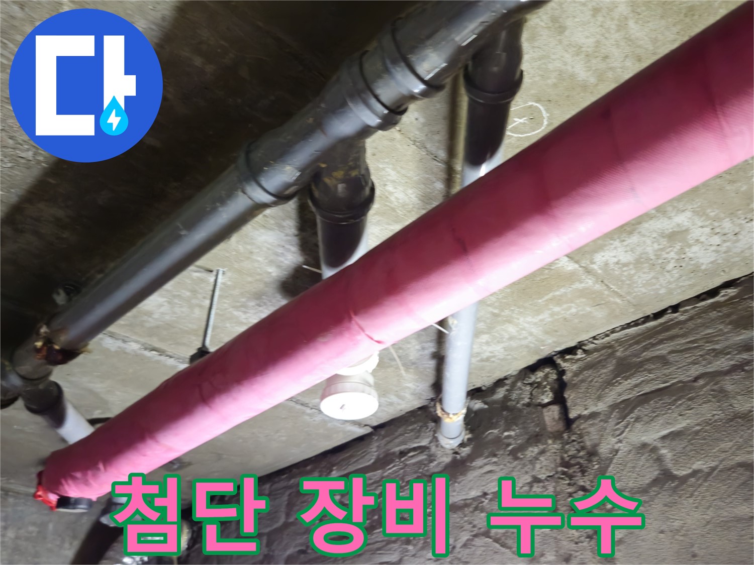화도읍 창현리 빌라 누수 - 첨단 장비로 꽁꽁 숨은 누수까지 확실하게 잡아냅니다!