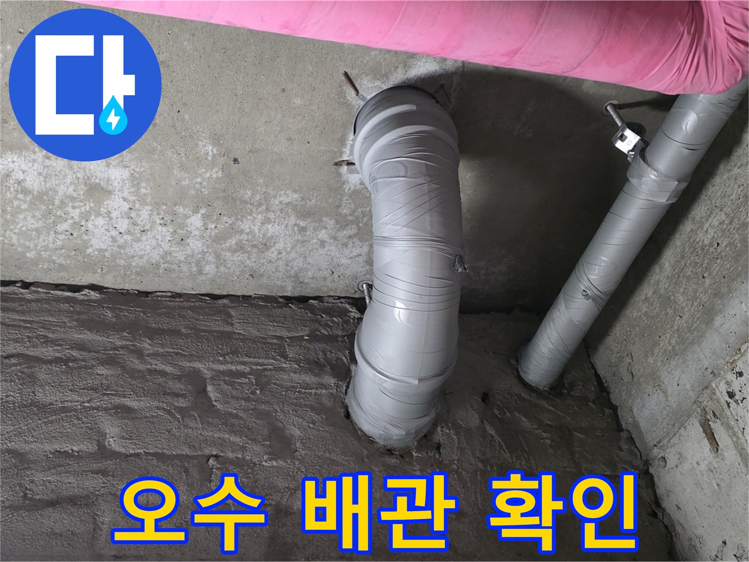 화도읍 창현리 좁은 공간 오수 배관 연결 부위 누수 여부 확인 사진