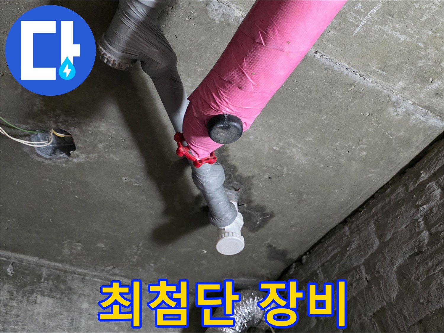 화도읍 핑크 배관 누수 - 최첨단 장비와 숙련된 기술력