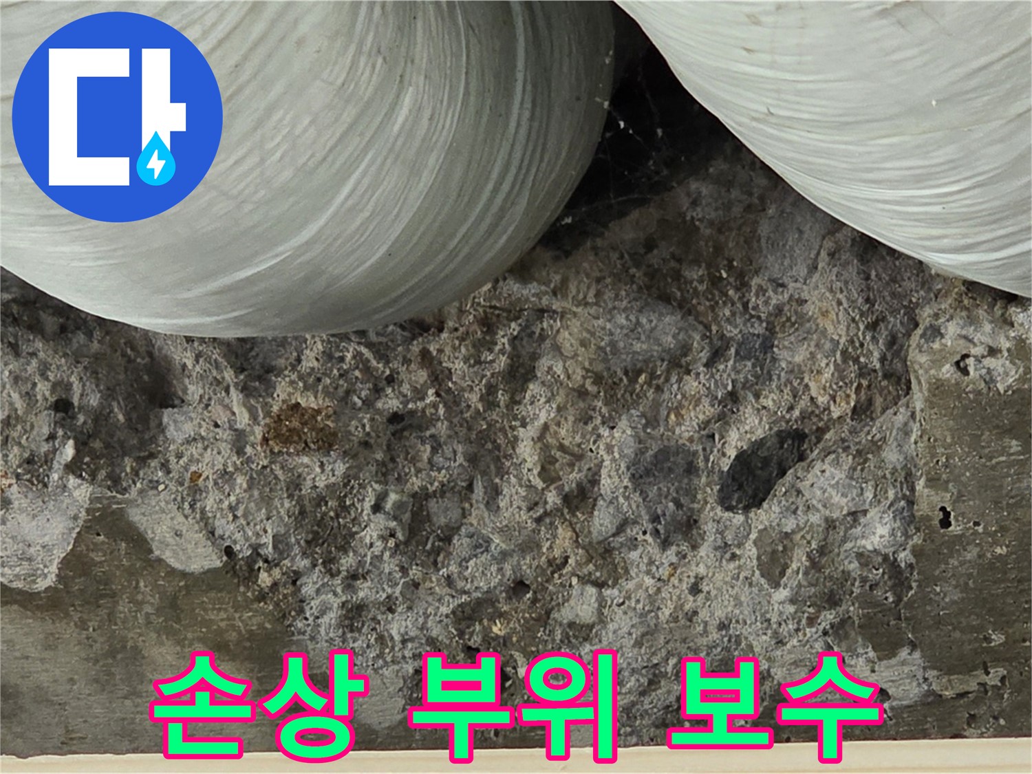 방배1동 판테옹빌라 콘크리트 손상 - 완벽한 보수 공사 진행