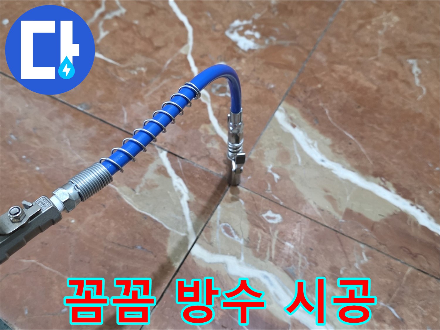 방배2동 빌라 누수 - 대리석 누수 꼼꼼한 그라우팅 방수 시공