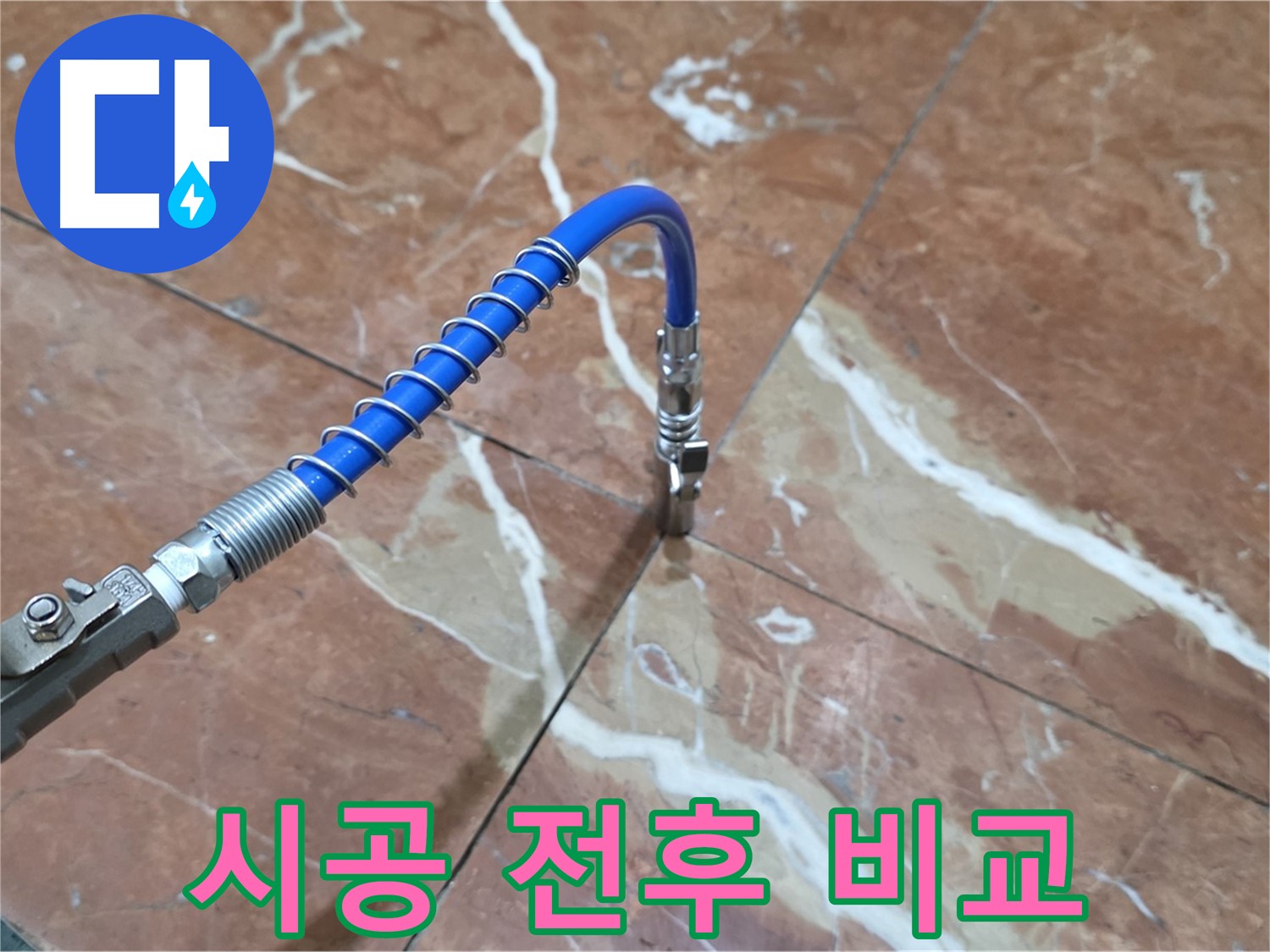 방배2동 판테옹빌라 누수 - 대리석 누수 그라우팅 시공 전후 비교 사진