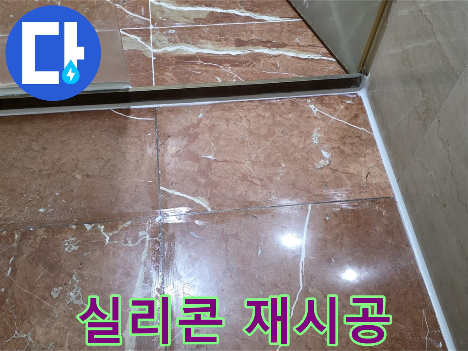 방배2동 판테옹빌라 샤워부스 하단 실리콘 들뜸 - 곰팡이 제거 후 곰팡이 방지 실리콘 재시공